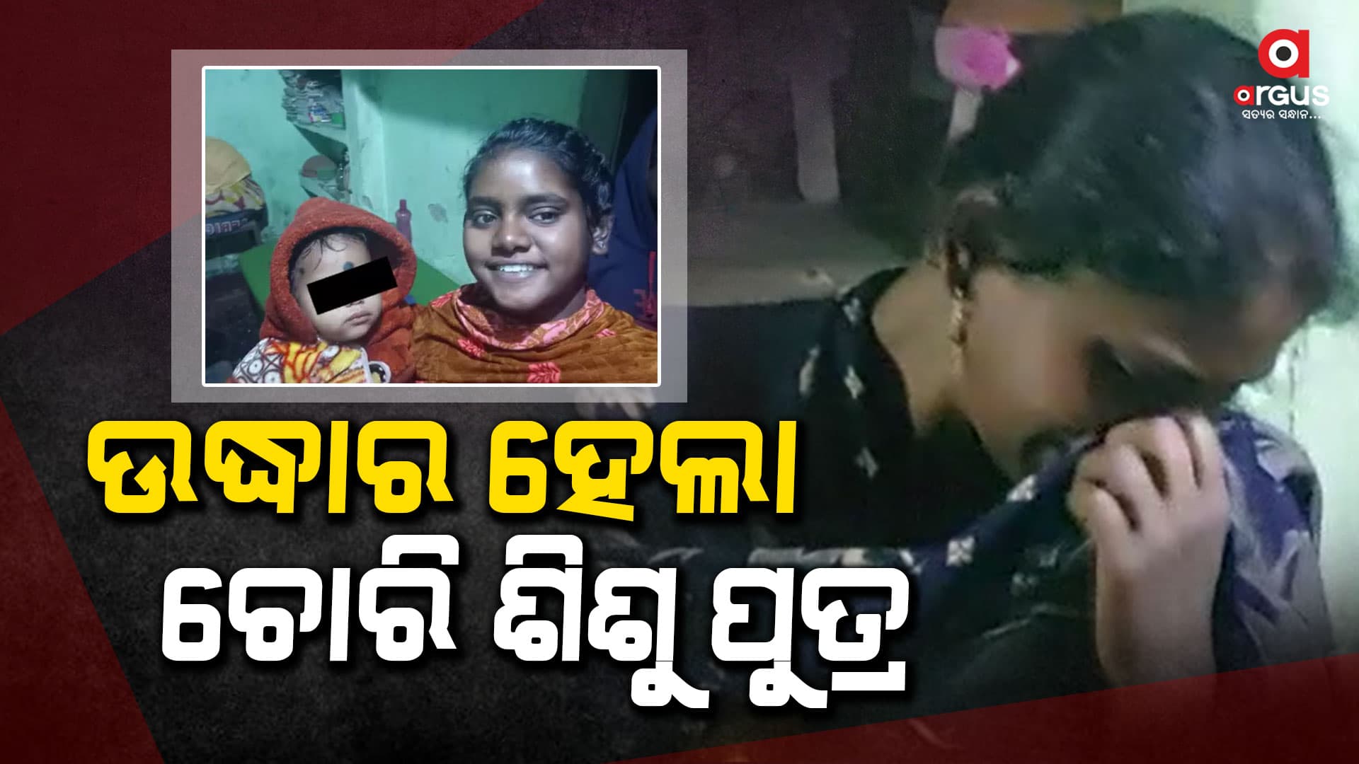 ଉଦ୍ଧାର ହେଲା ଚୋରି ଶିଶୁ ପୁତ୍ର, ବିଳମ୍ବିତ ରାତିରେ ଉଦ୍ଧାର କଲା ପୋଲିସ୍