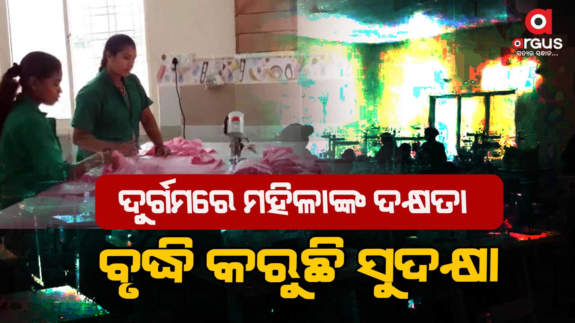 ସୁଦକ୍ଷା ଯୋଗୁଁ ସ୍ୱାବଲମ୍ବୀ ହୋଇପାରୁଛନ୍ତି ଆଦିବାସୀ ମହିଳା
