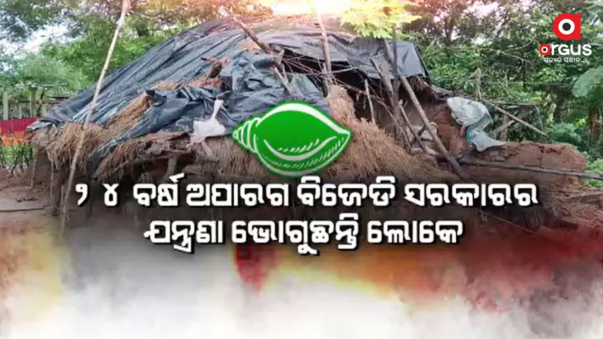ଲୋକଙ୍କୁ ଖଣ୍ଡେ ଘର ଯୋଗାଇ ପାରିଲେନି ନବୀନ ସରକାର
