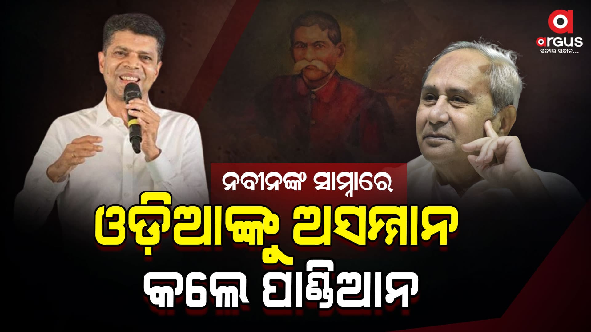ନବୀନଙ୍କ ସାମ୍ନାରେ ଓଡ଼ିଆ ବରପୁତ୍ରଙ୍କୁ ଅସମ୍ମାନ କଲେ ପାଣ୍ଡିଆନ !