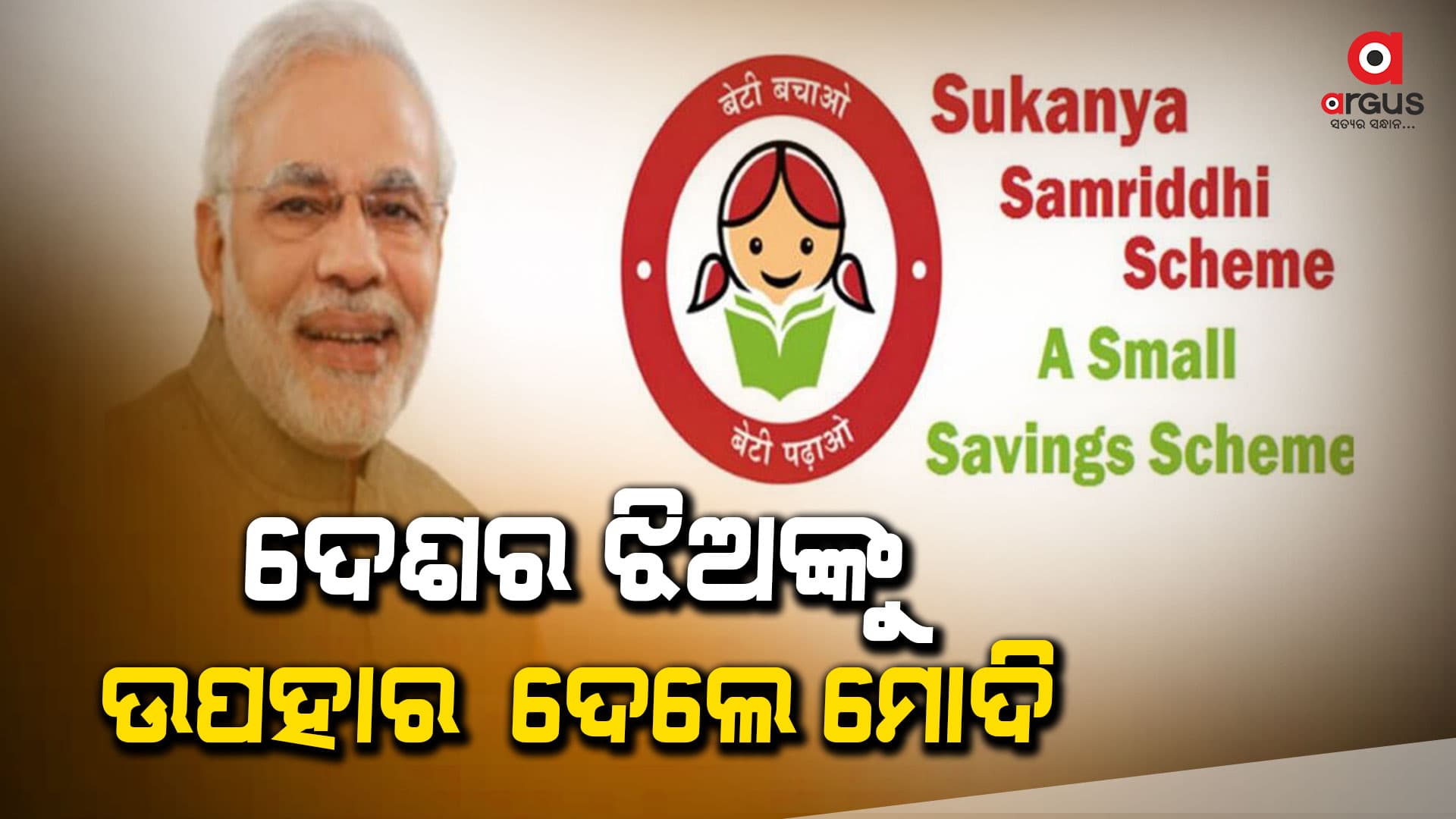 ନୂଆବର୍ଷରେ ନୂଆ ନିୟମ, ସୁକନ୍ୟା ସମୃଦ୍ଧି ଯୋଜନାରେ ବଢ଼ିଲା ସୁଧହାର