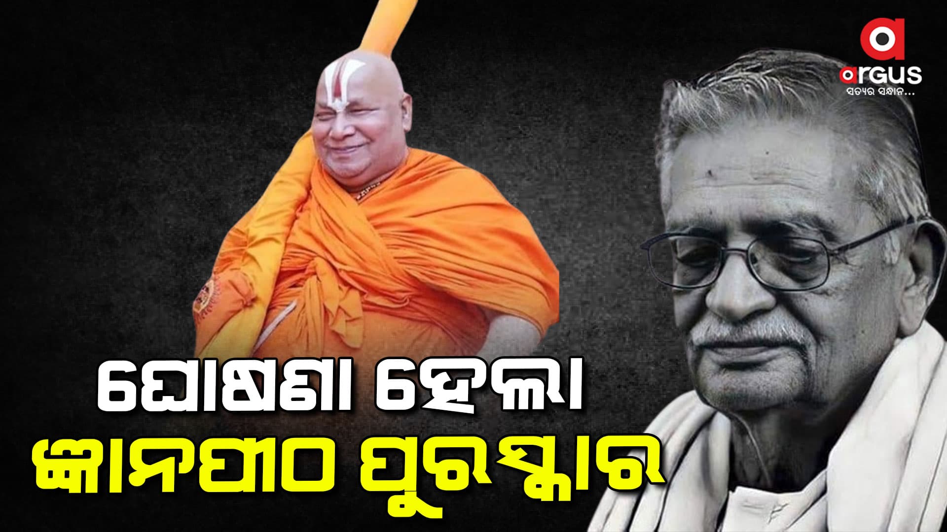ଗୁଲଜାର ଓ ଜଗଦଗୁରୁ ରାମଭଦ୍ରାଚାର୍ଯ୍ୟ ପାଇବେ ଜ୍ଞାନପୀଠ ପୁରସ୍କାର