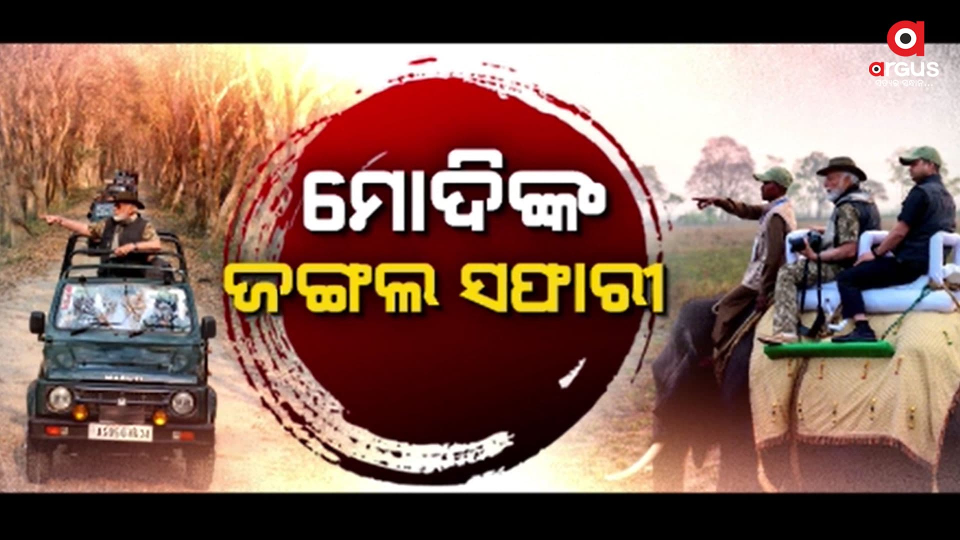 ଆସାମ ଓ ଅରୁଣାଚଳପ୍ରଦେଶ ଗସ୍ତରେ ପ୍ରଧାନମନ୍ତ୍ରୀ