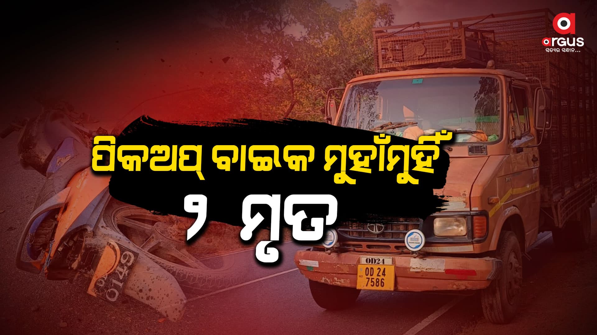 କୁକୁଡ଼ା ବୁଝେଇ ପିକଅପ ଗାଡ଼ି ସହ ବାଇକ ମଧ୍ୟରେ ମୁହାମୁହିଁ ଧକ୍କା, 2 ମୃତ