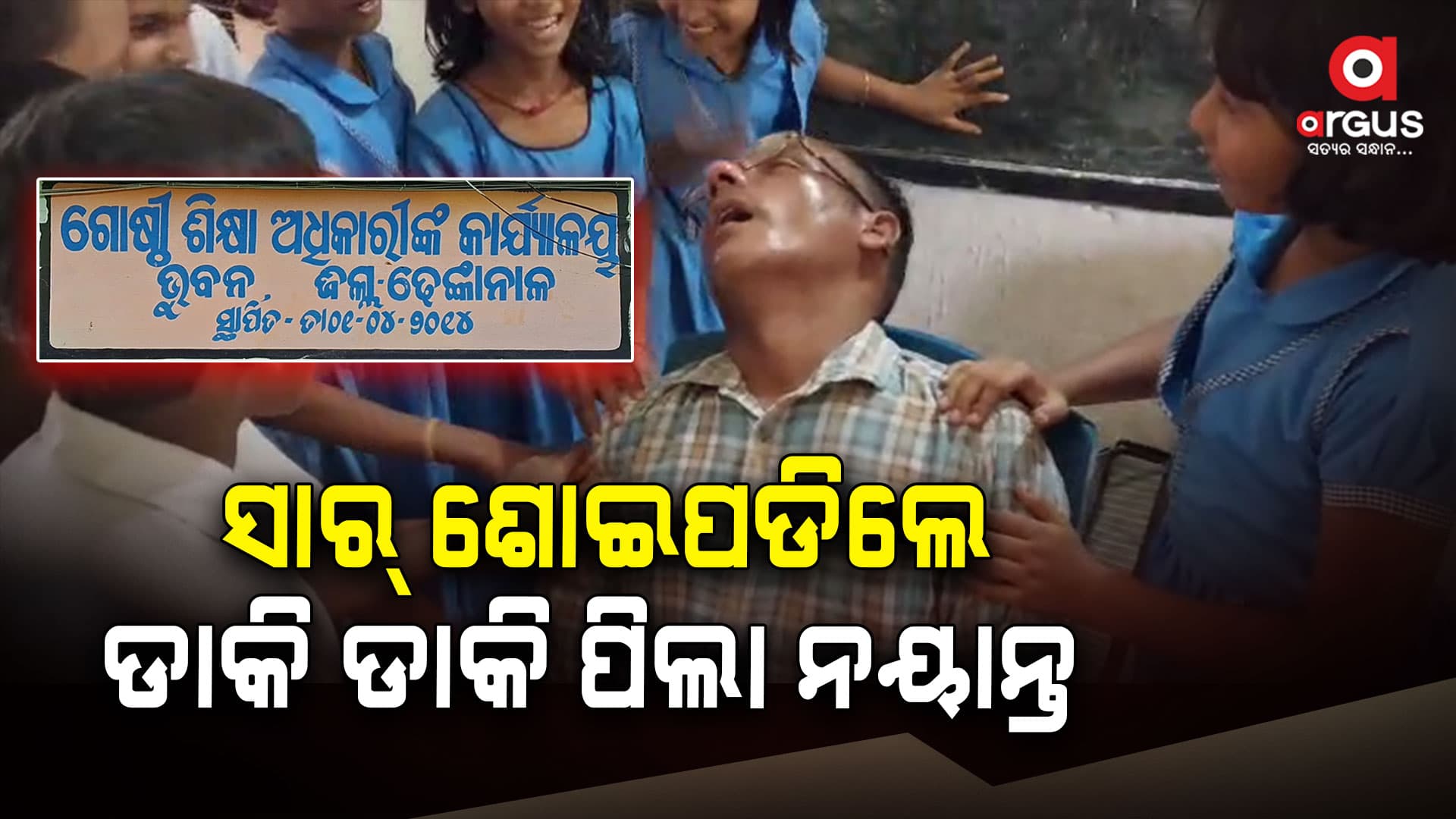 ବିଦ୍ୟାଳୟରେ ମଦ୍ୟପାନ କରି ପ୍ରଧାନଶିକ୍ଷକ କାର୍ଯ୍ୟରୁ ନିଲମ୍ବିତ 