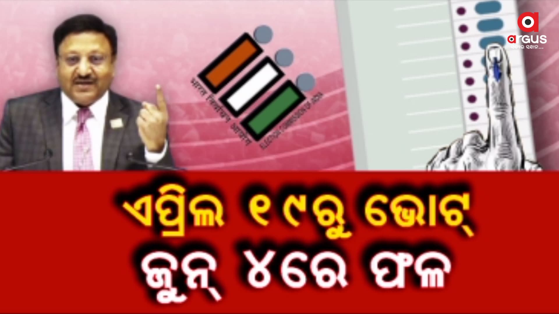 ଆଜି ଠାରୁ ସାରା ଦେଶରେ ଲାଗୁ ହେଲା ଆଦର୍ଶ ଆଚରଣ ବିଧି