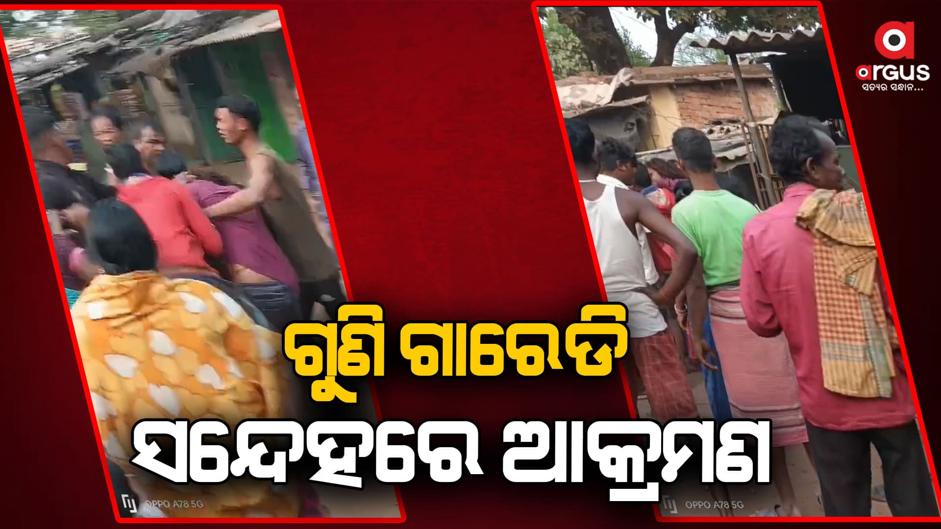 ଗୁଣି ଗାରେଡି ସନ୍ଦେହରେ ଆକ୍ରମଣ, ସଂଘବଦ୍ଧ ଭାବେ ପରିବାରକୁ କଲେ ଆକ୍ରମଣ