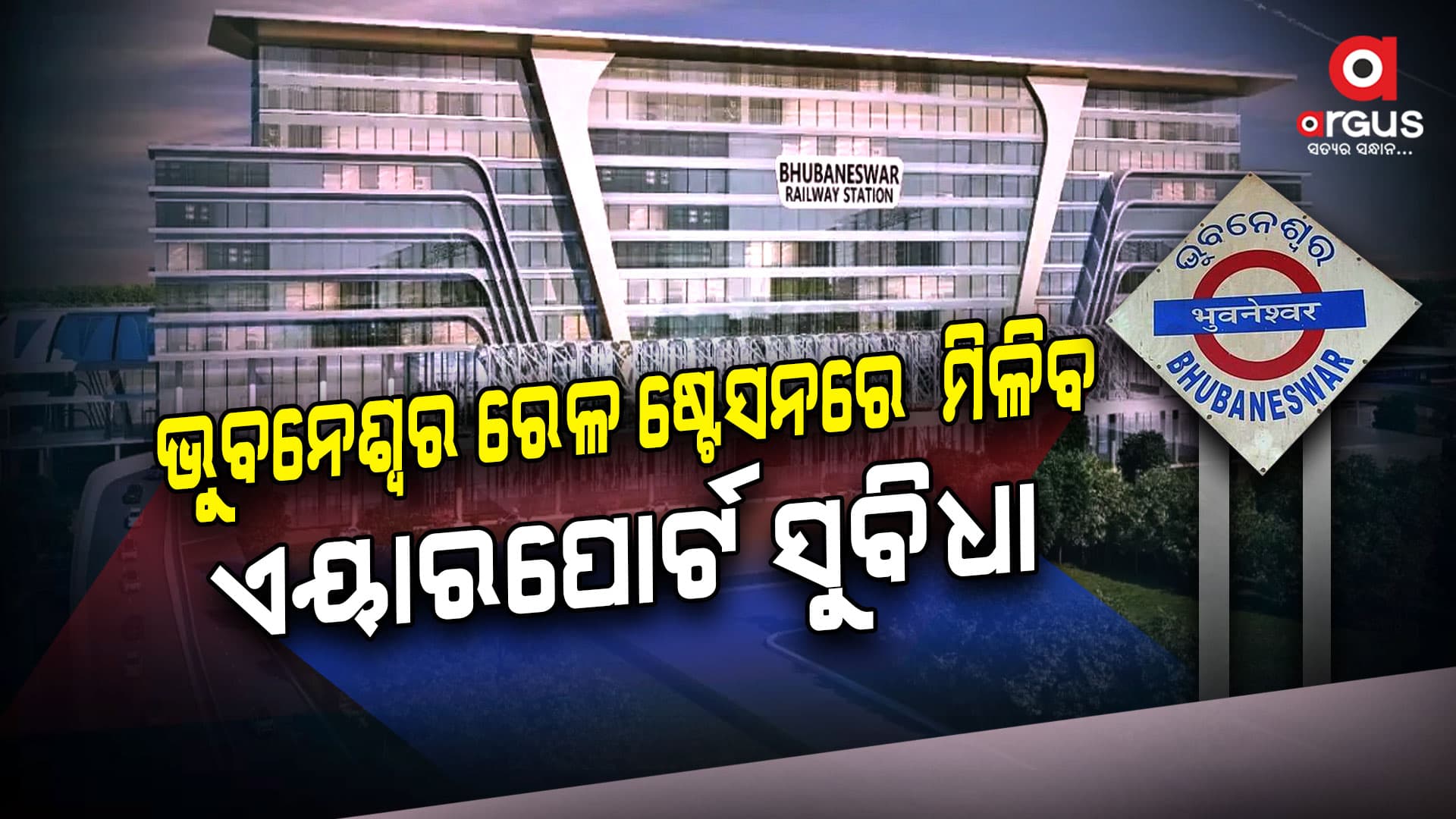 ଭୁବନେଶ୍ବର ରେଳ ଷ୍ଟେସନରେ ମିଳିବ world class ସୁବିଧା