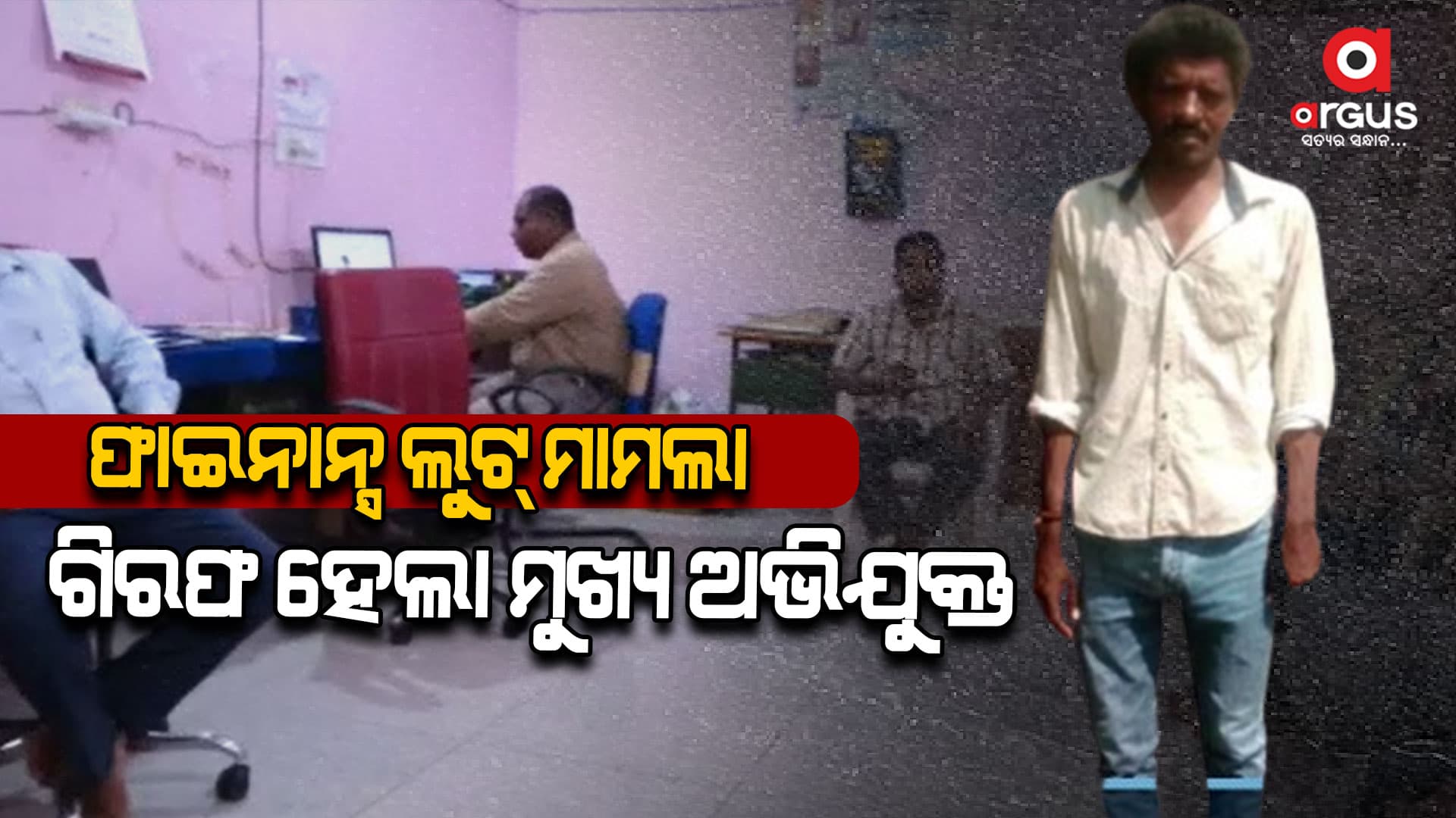 ଗିରଫ ହେଲେ ମୁଖ୍ୟ ଅଭିଯୁକ୍ତ ଗଣେଶ ସାଥୁଆ ସୂଚନା ଦେଲେ ବରଗଡ଼ ଏସଡିପିଓ