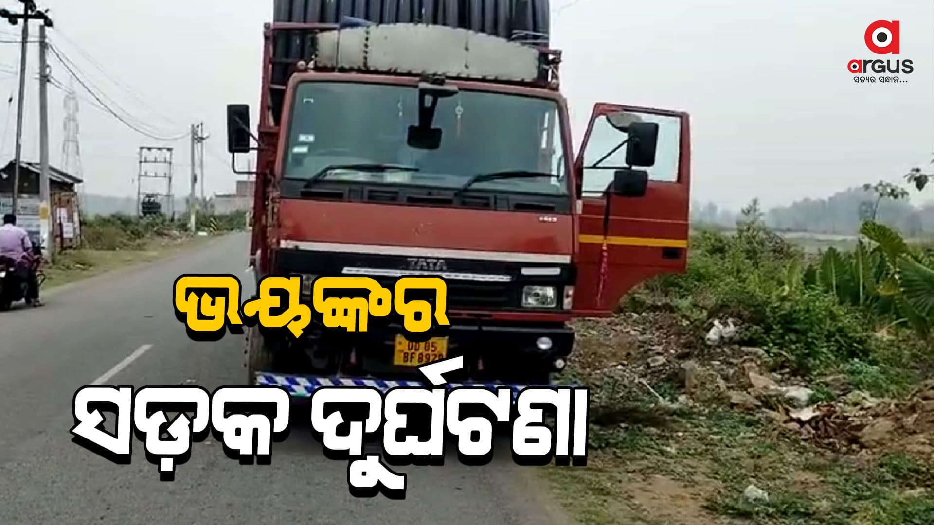 ଅଟୋକୁ ଧକ୍କା ଦେଲା ଟ୍ରକ: ଜଣେ ମୃତ