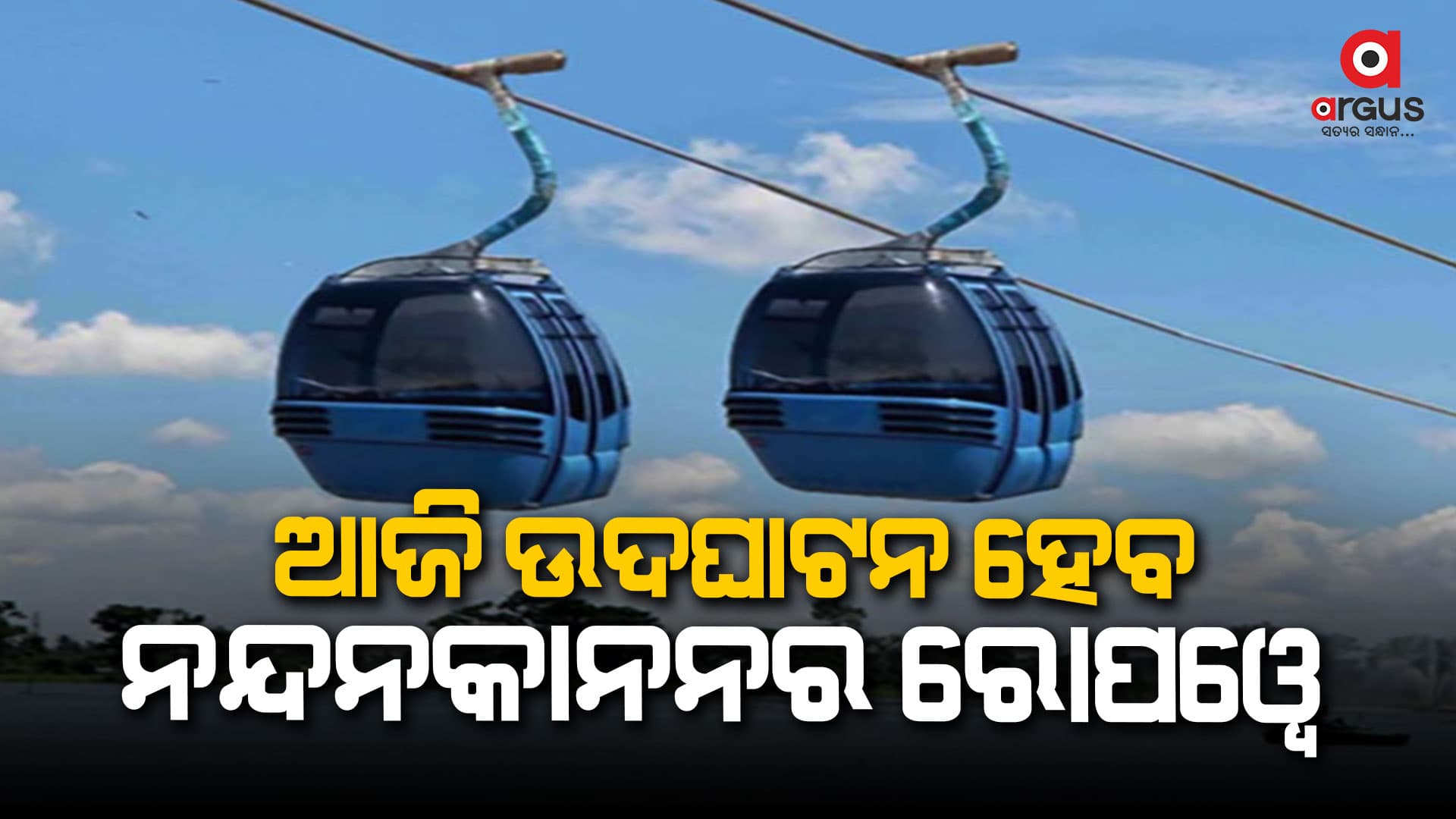 ଦୀର୍ଘ 12 ବର୍ଷର ଅପେକ୍ଷାର ହେବ ଅନ୍ତ, ଉଦଘାଟନ ହେବ ନନ୍ଦନକାନନ ରୋପଓ୍ୱେ