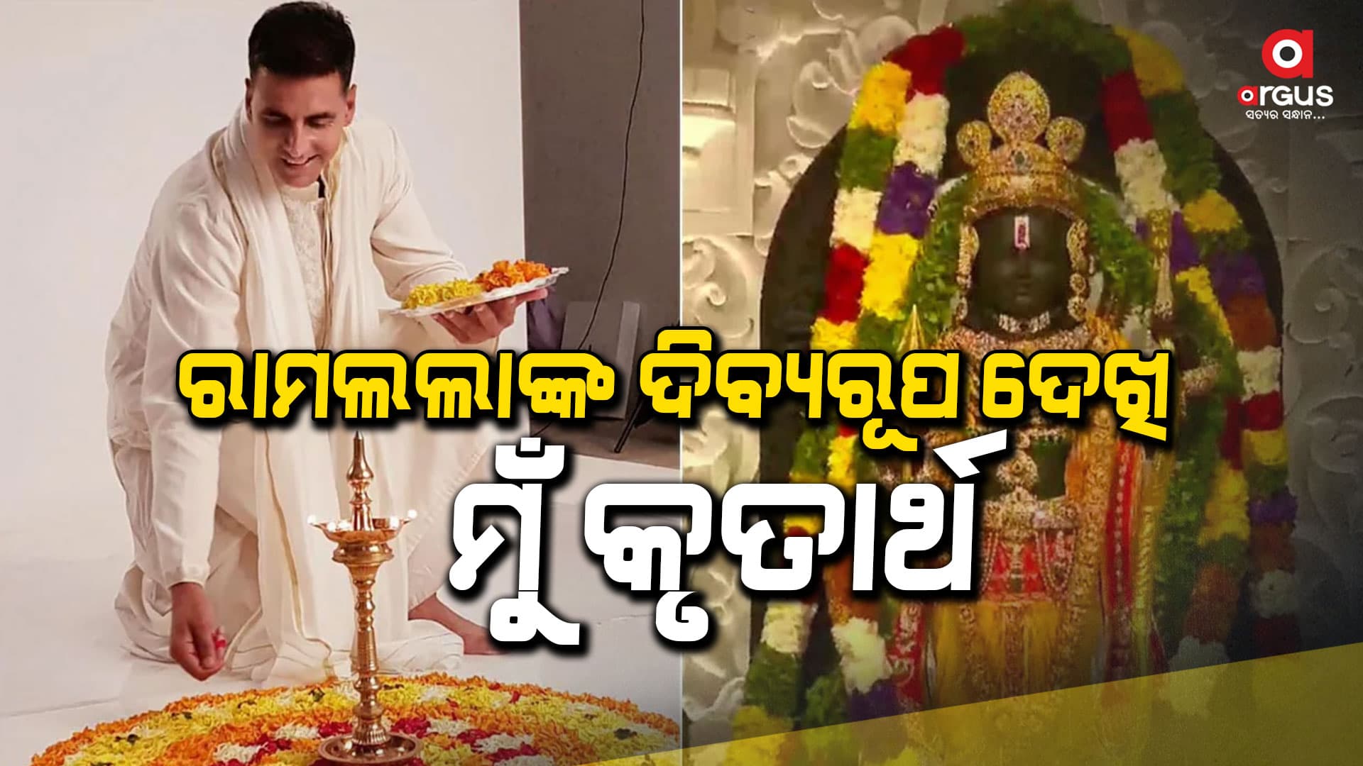 ଶ୍ରୀରାମଙ୍କ ଭବ୍ୟ ରୂପ ଦେଖି ଭାବବିହ୍ବଳ ହେଲେ ଅକ୍ଷୟ