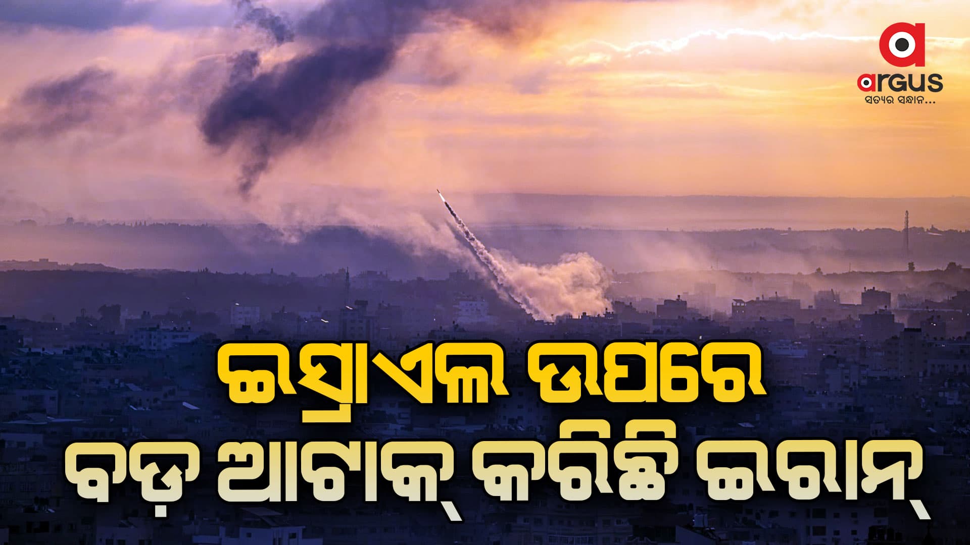 ଇସ୍ରାଏଲ ଉପରେ ବାଲାଷ୍ଟିକ୍ ମିସାଇଲ ଆକ୍ରମଣ ଆରମ୍ଭ କରିଛି ଇରାନ୍