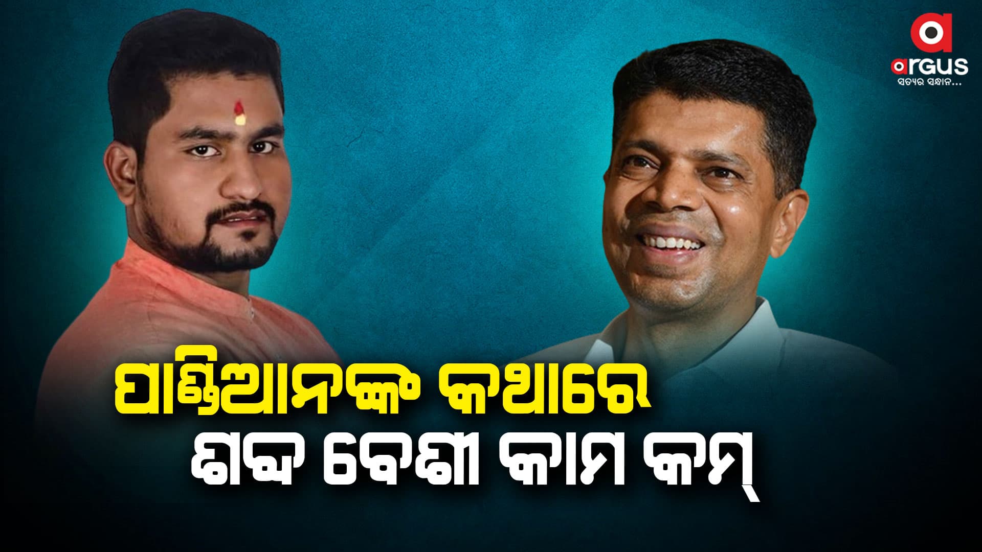 ପାଣ୍ଡିଆନ ନା ଓଡ଼ିଶାର ଇତିହାସ ଜାଣିଛନ୍ତି ନା ଧାମନଗର ଇତିହାସ ବୁଝିଛନ୍ତି, ଖାଲି କଥା