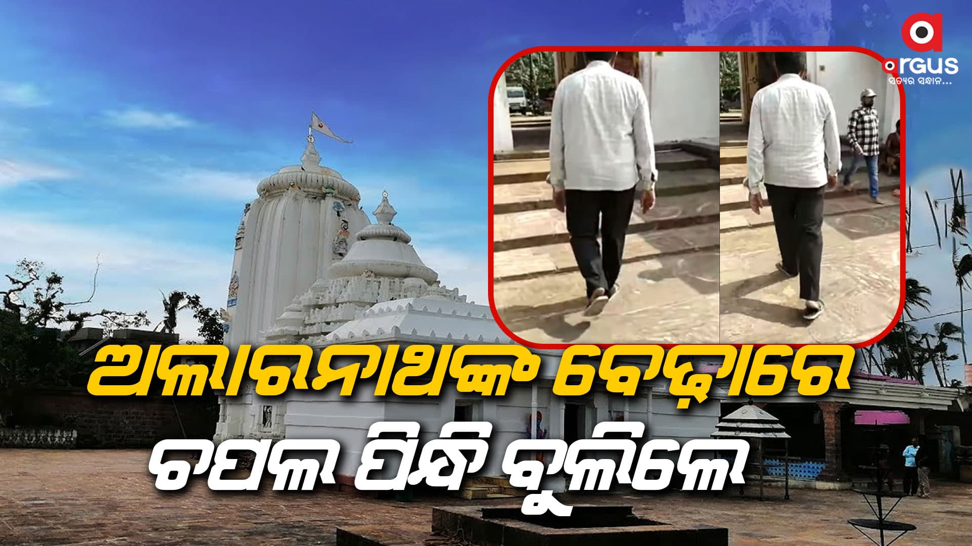ଚପଲ ପିନ୍ଧି ଅଲାରନାଥ ମନ୍ଦିର ବେଢ଼ାରେ ପଶିଲେ ଭକ୍ତ