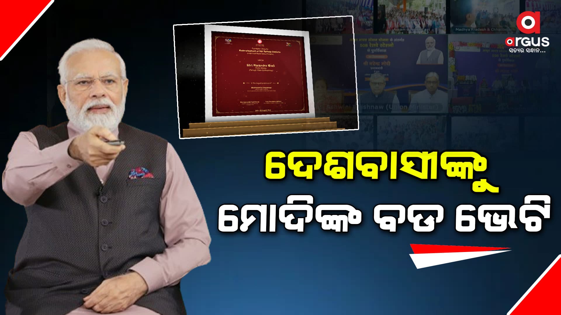 ୫୫୪ଟି ରେଳ ଷ୍ଟେସନର  ଶିଳାନ୍ୟାସ ଓ ଉଦଘାଟନ  କଲେ  ପ୍ରଧାନମନ୍ତ୍ରୀ ମୋଦି 