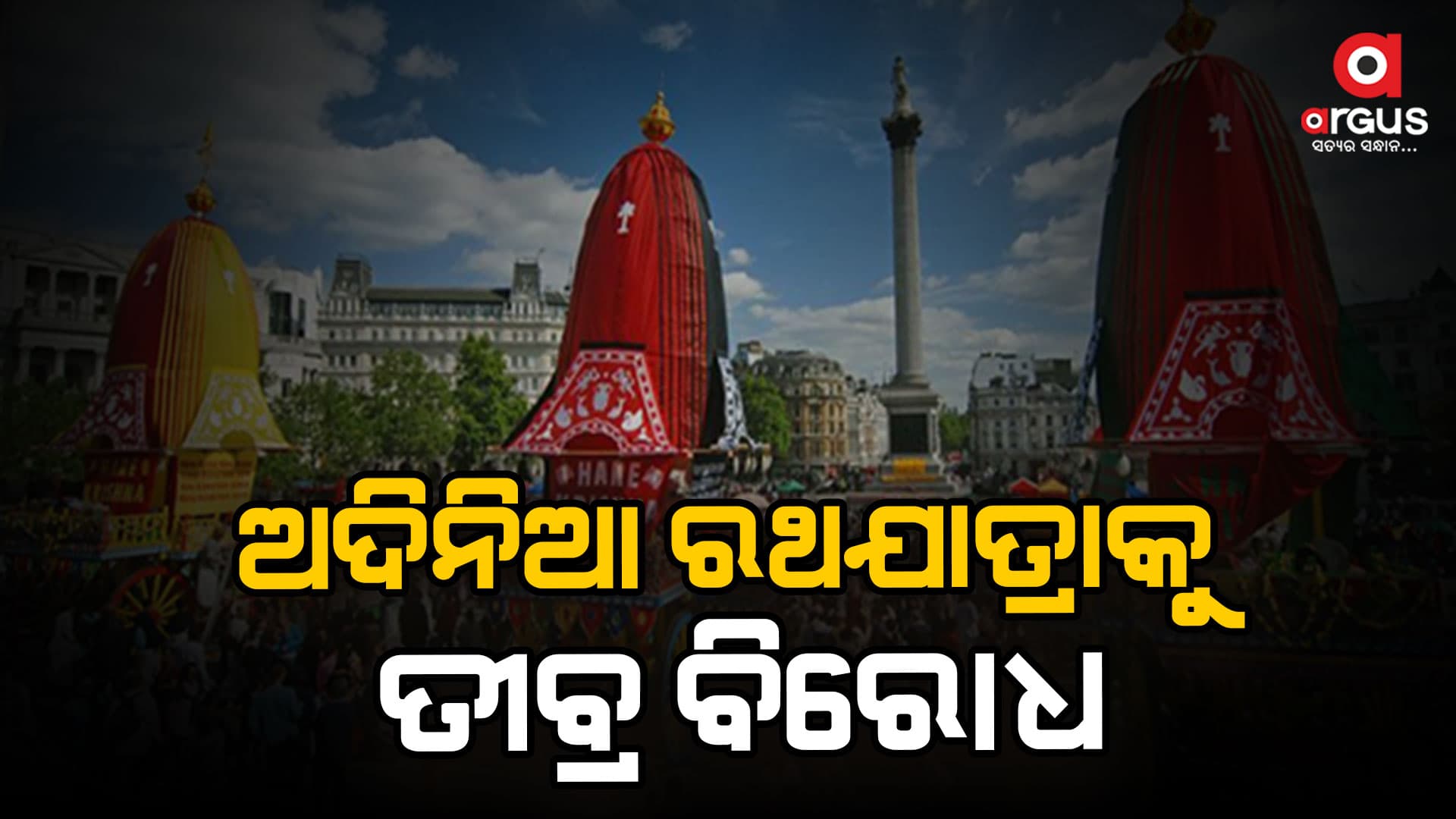 ଆମେରିକା ହ୍ୟୁଷ୍ଟନରେ ଇସ୍କନର ଅଦିନିଆ ରଥଯାତ୍ରାକୁ ନେଇ ତୀବ୍ର ବିରୋଧ