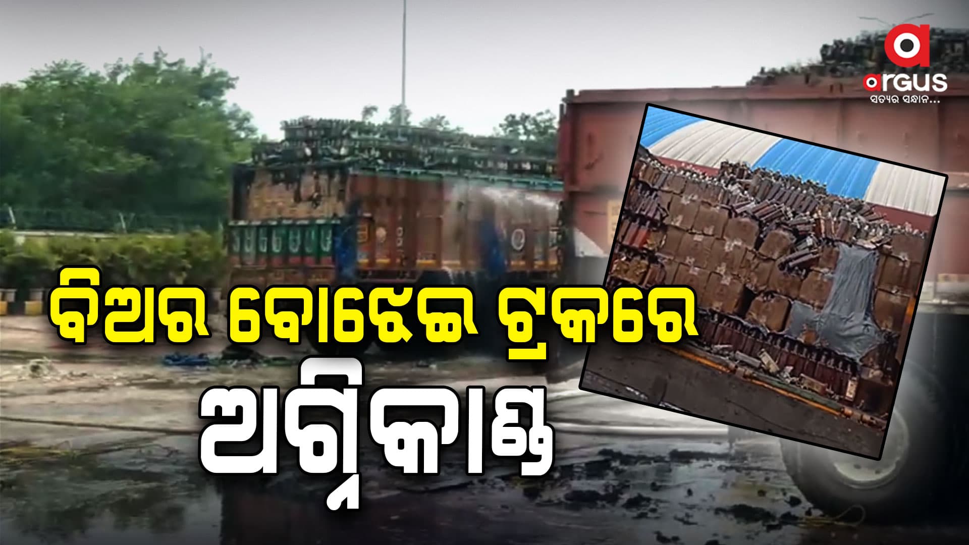 ୨ଟି ବିୟର ବୋଝେଇ ଟ୍ରକରେ ଅଗ୍ନିକାଣ୍ଡ