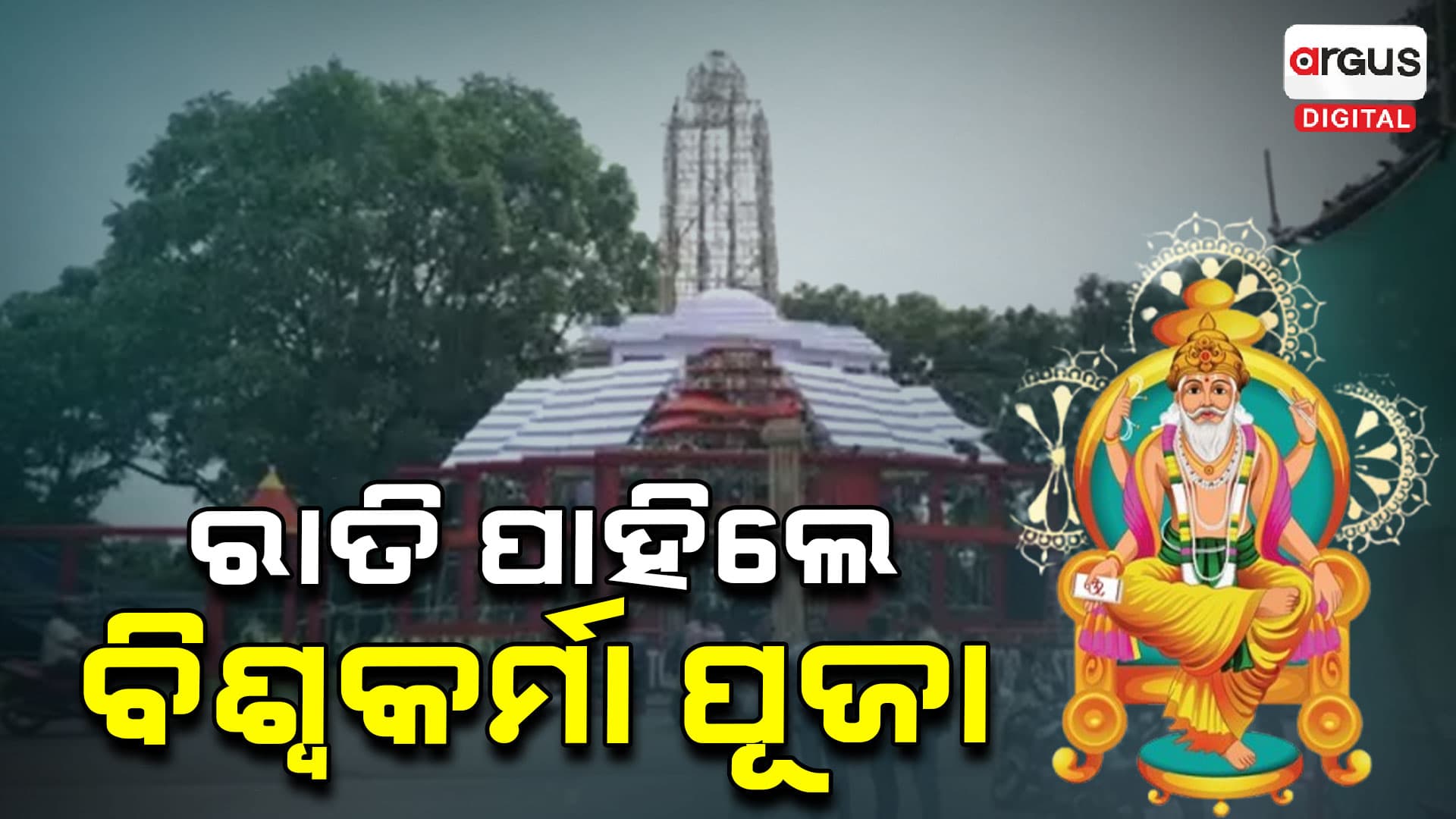ରାତି ପାହିଲେ ବିଶ୍ଵକର୍ମା ପୂଜା, ସଜେଇ ହେଉଛି ଅନୁଗୁଳ