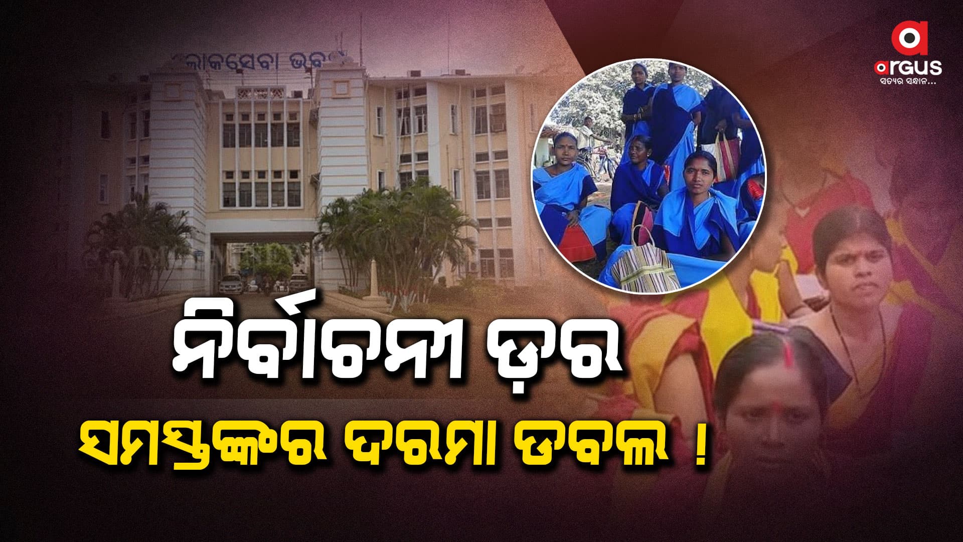 ନିର୍ବାଚନ ପୂର୍ବରୁ ସମସ୍ତଙ୍କର ବଢିବ ଦରମା !