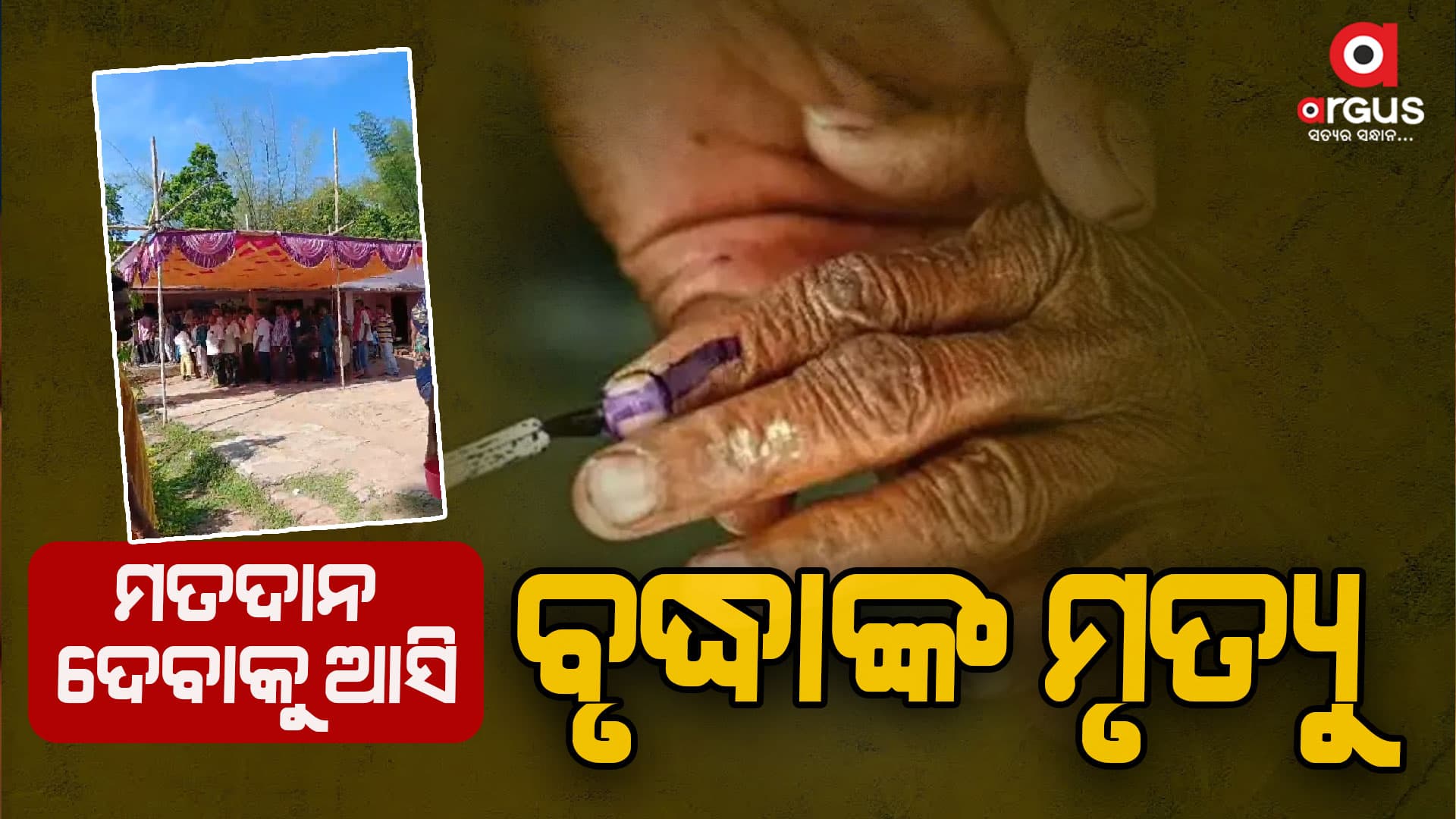 ମତଦାନ ଦେବାକୁ ଆସି ଚାଲିଗଲା ବୃଦ୍ଧାଙ୍କ ଜୀବନ 