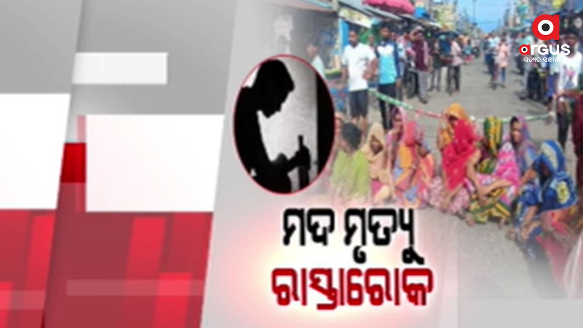 ବିଷାକ୍ତ ମଦ ପିଇ ମୃତ୍ୟୁ ପରେ ରାସ୍ତାଅବରୋଧ