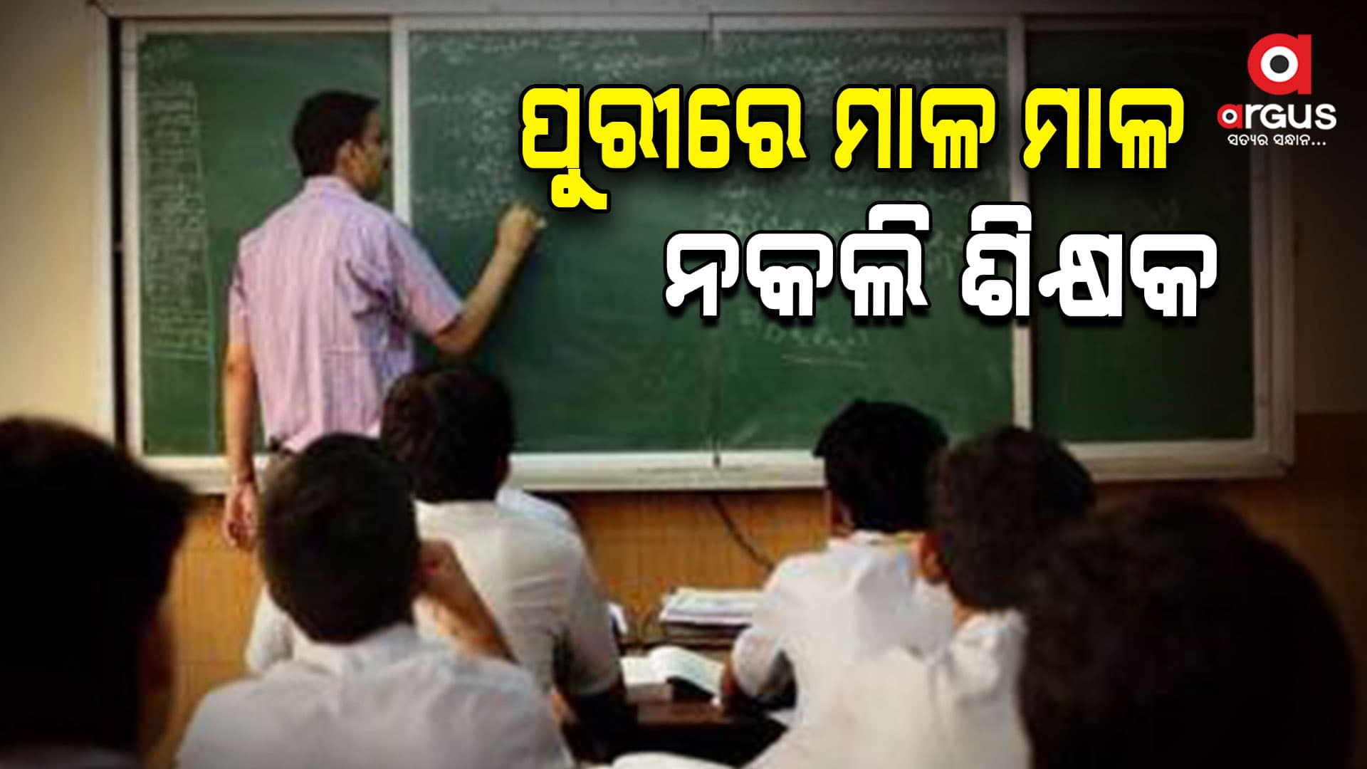 ପୁରୀ ଜିଲ୍ଲା ନକଲି ଶିକ୍ଷକଙ୍କ ପେଣ୍ଠସ୍ଥଳୀ
