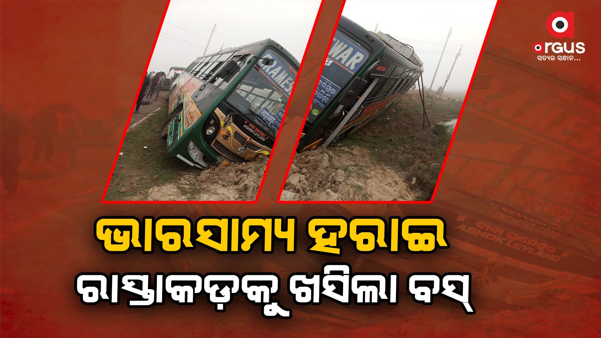 ଘନ କୁହୁଡ଼ି, ଭାରସ୍ୟାମ ହରାଇ ରାସ୍ତା କଡ଼କୁ ଖସିଲା ବସ୍