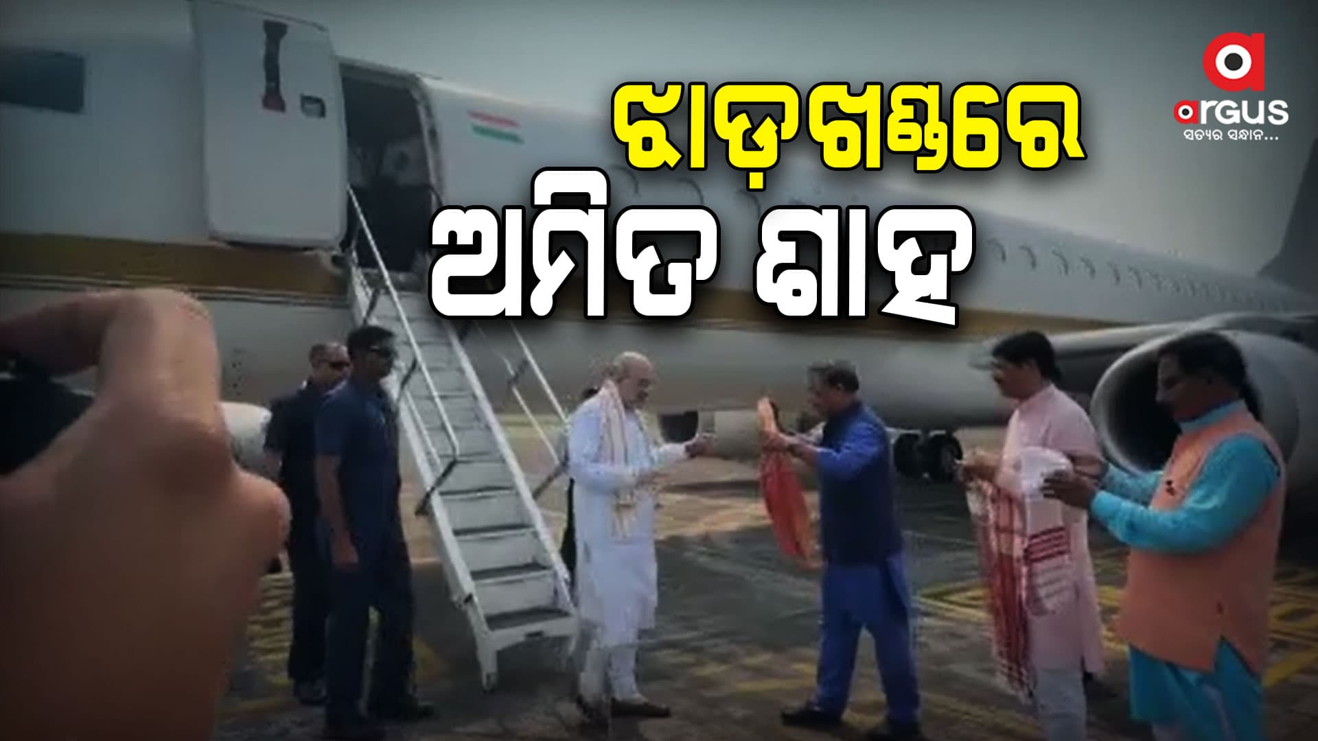 ଝାଡ଼ଖଣ୍ଡରେ ଅମିତ ଶାହ,ଆଜି ବିଧାନସଭା ନିର୍ବାଚନ ପାଇଁ ବିଜେପିର ସଂକଳ୍ପ ପତ୍ର କରିବେ ଉନ୍ମୋଚନ 