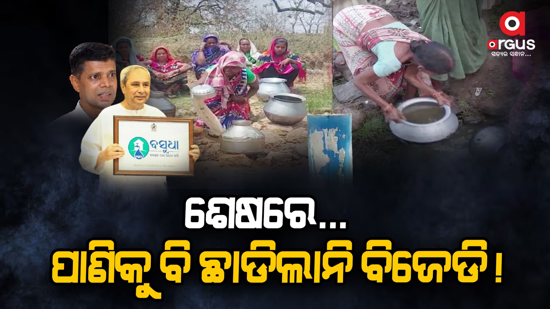 ପାଣି ପାଇଁ କୋଟିକୋଟି ଘୋଟାଲା,ରାଜ୍ୟରେ ପାନୀୟ ଜଳ ସଂକଟ ପଛରେ ଅଣଓଡ଼ିଆ ଠିକାଦାର
