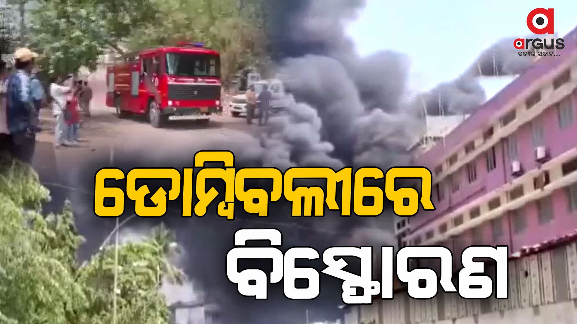 ଡୋମ୍ବିବଲୀରେ ବିସ୍ଫୋରଣ, ୭ ଜଣଙ୍କ ମୃତ୍ୟୁ ସହ ୪୮ରୁ ଅଧିକ ଆହତ