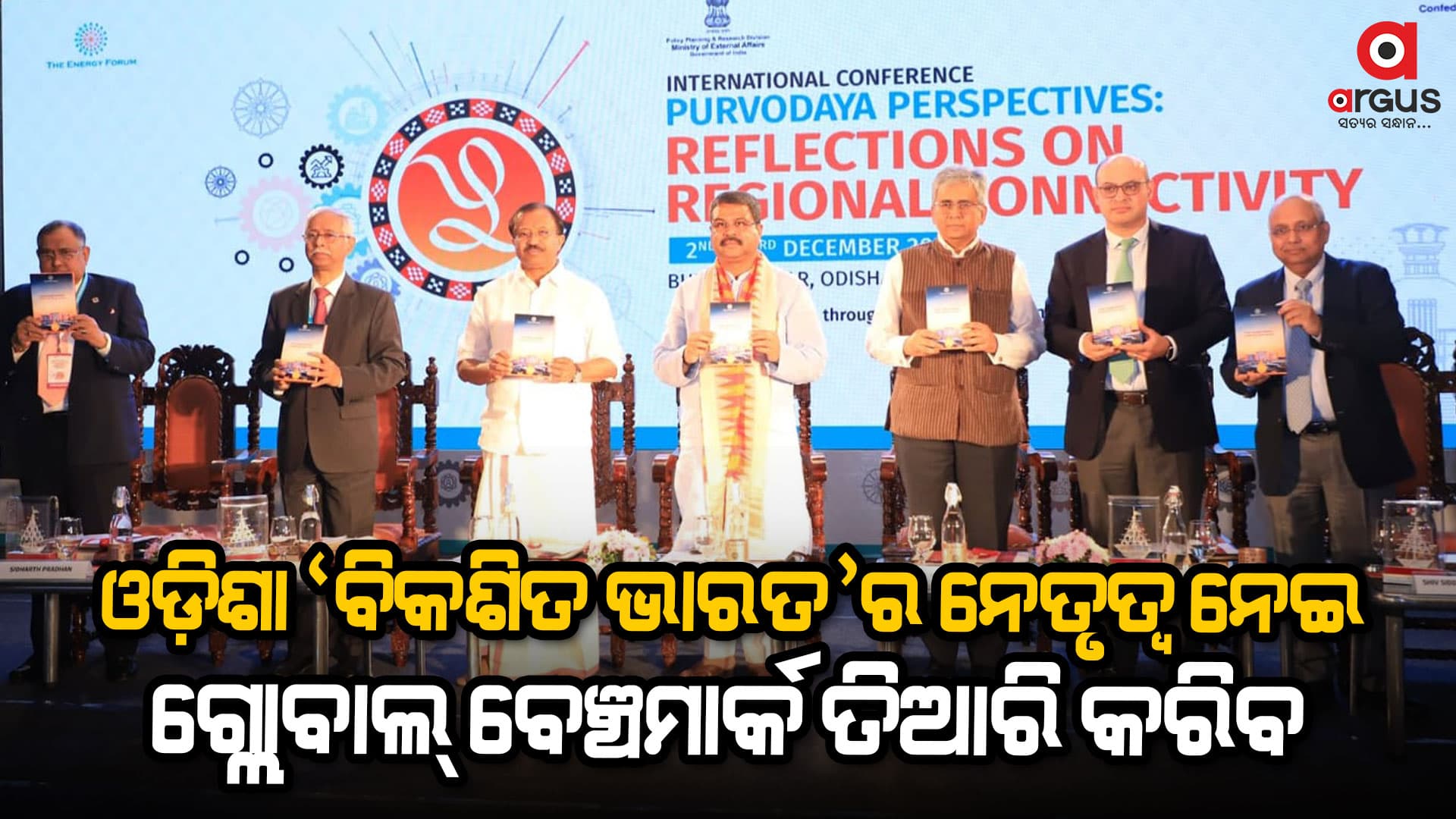 ଭୁବନେଶ୍ୱରରେ ପୂର୍ବୋଦୟ ସମ୍ଭାବନା ସମ୍ପର୍କିତ ଆନ୍ତର୍ଜାତିକ ଆଲୋଚନାଚକ୍ରରେ କେନ୍ଦ୍ରମନ୍ତ୍ରୀ