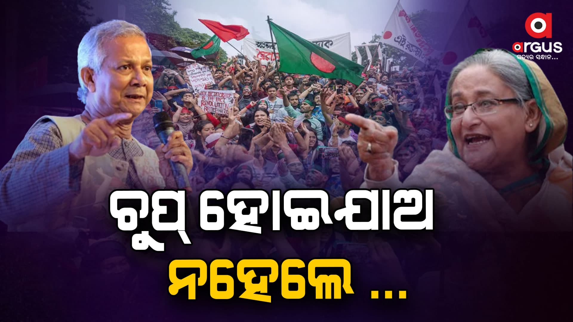 ହସିନାଙ୍କୁ ଚେତାଇଦେଲେ ୟୁନୁସ