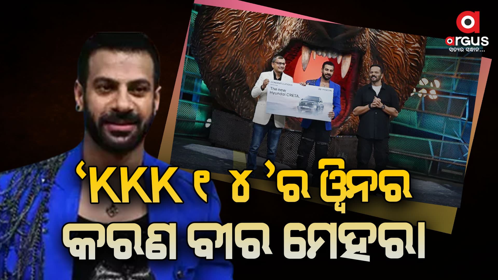 ରିଆଲିଟି ଶୋ 'ଖତରୋଁ କେ ଖିଲାଡି ୧୪', ବିଜେତା ହେଲେ କରଣ