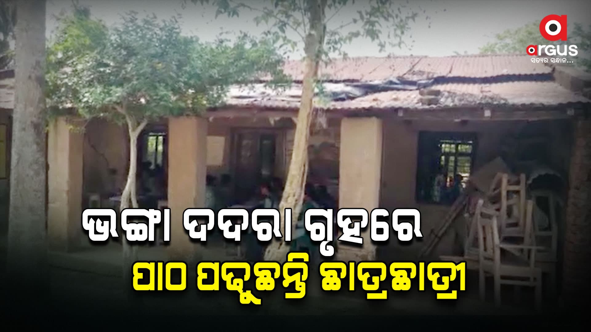 ଟିଣ ଛପର ତଳେ ଚାଲିଛି ପାଠ ପଢା