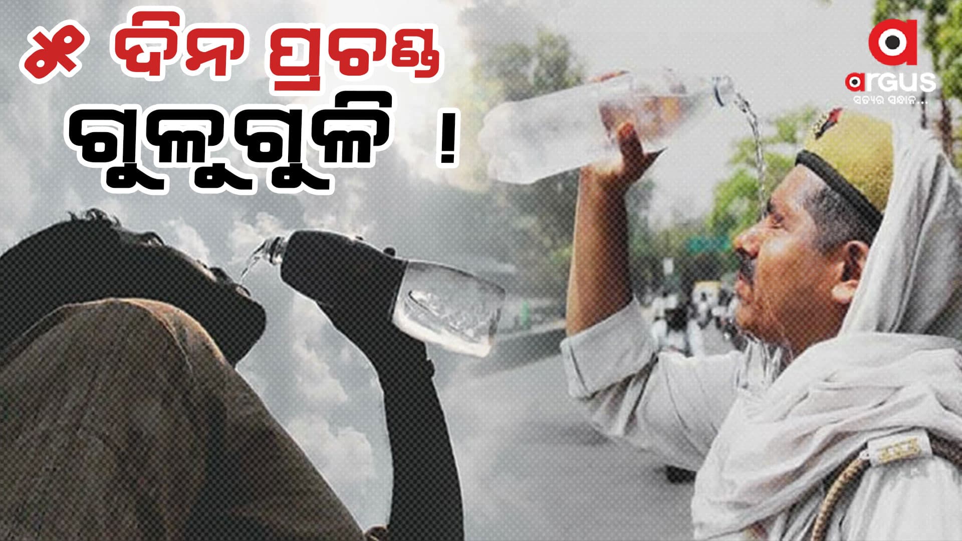 ଆସନ୍ତା ୫ ଦିନ ଯାଏଁ ତାତି ଓ ଗୁଳୁଗୁଳିରୁ ନିସ୍ତାର ନାହିଁ