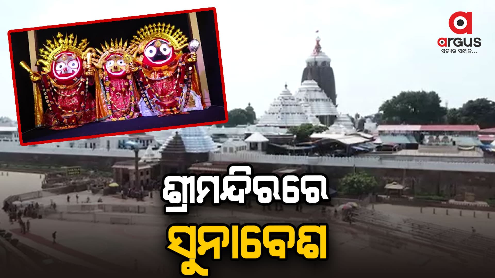 ଆଜି  ସୁନାବେଶରେ ଦର୍ଶନ ଦେବେ ମହାପ୍ରଭୁ