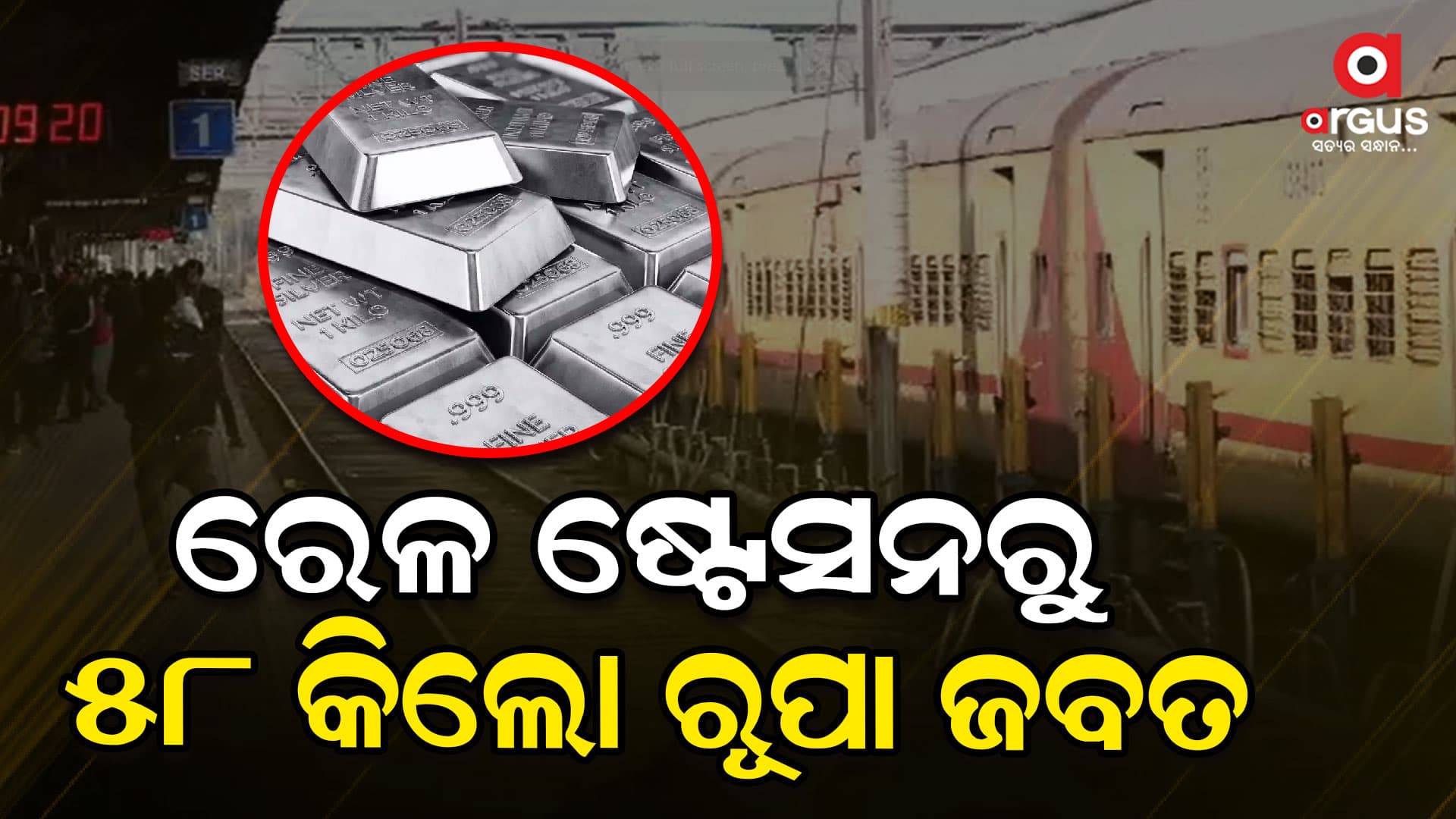 ରୁପା ଅଳଙ୍କାର ଜବତ ସହ ଜଣଙ୍କୁ ଅଟକ ରଖିଲା ଜିଆରପି