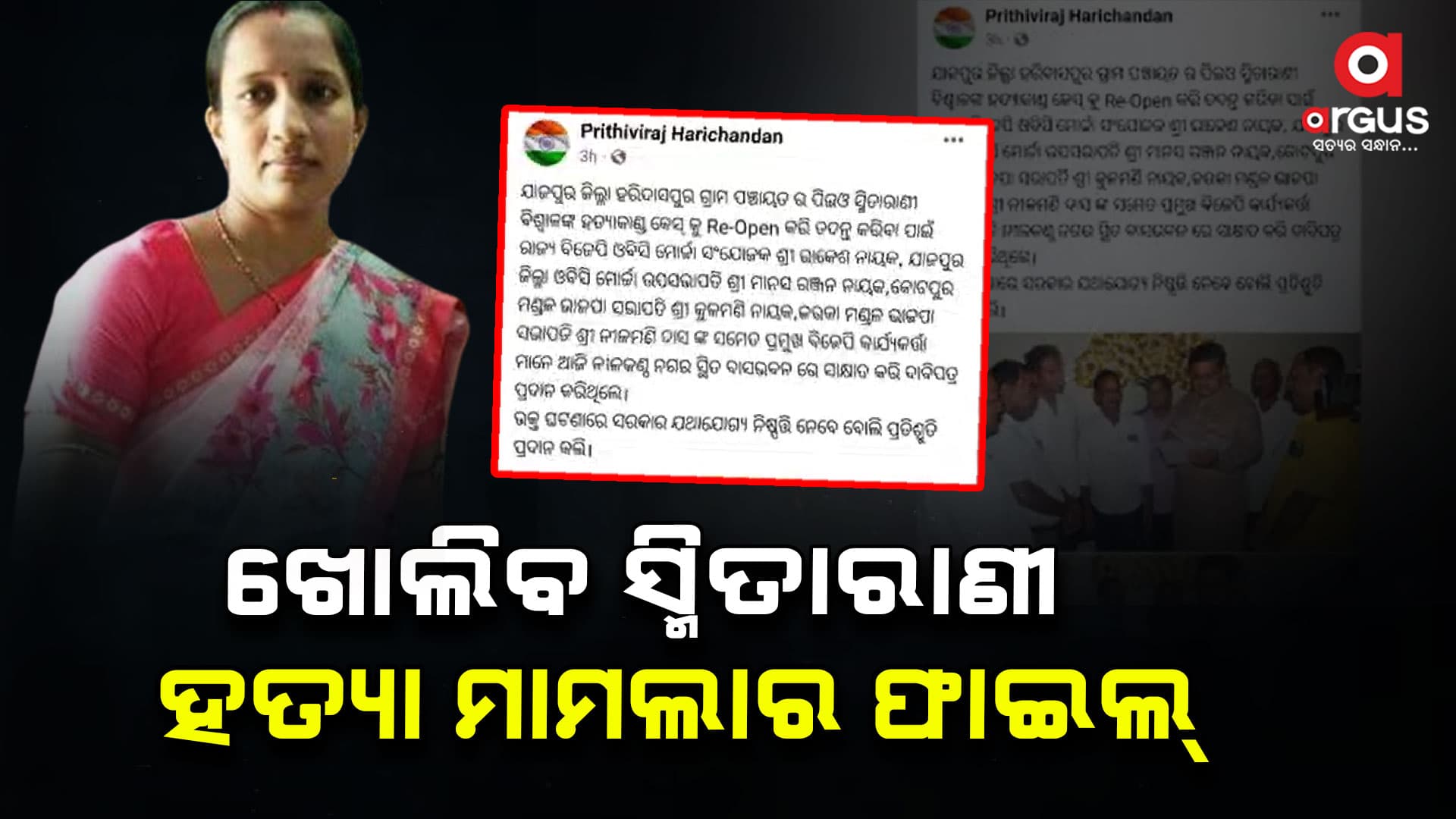 ହରିଦାସପୁର ପିଇଓ ସ୍ମିତାରାଣୀ ବିଶ୍ୱାଳ ହତ୍ୟା ମାମଲା, ଖୋଲିବ ଫାଇଲ