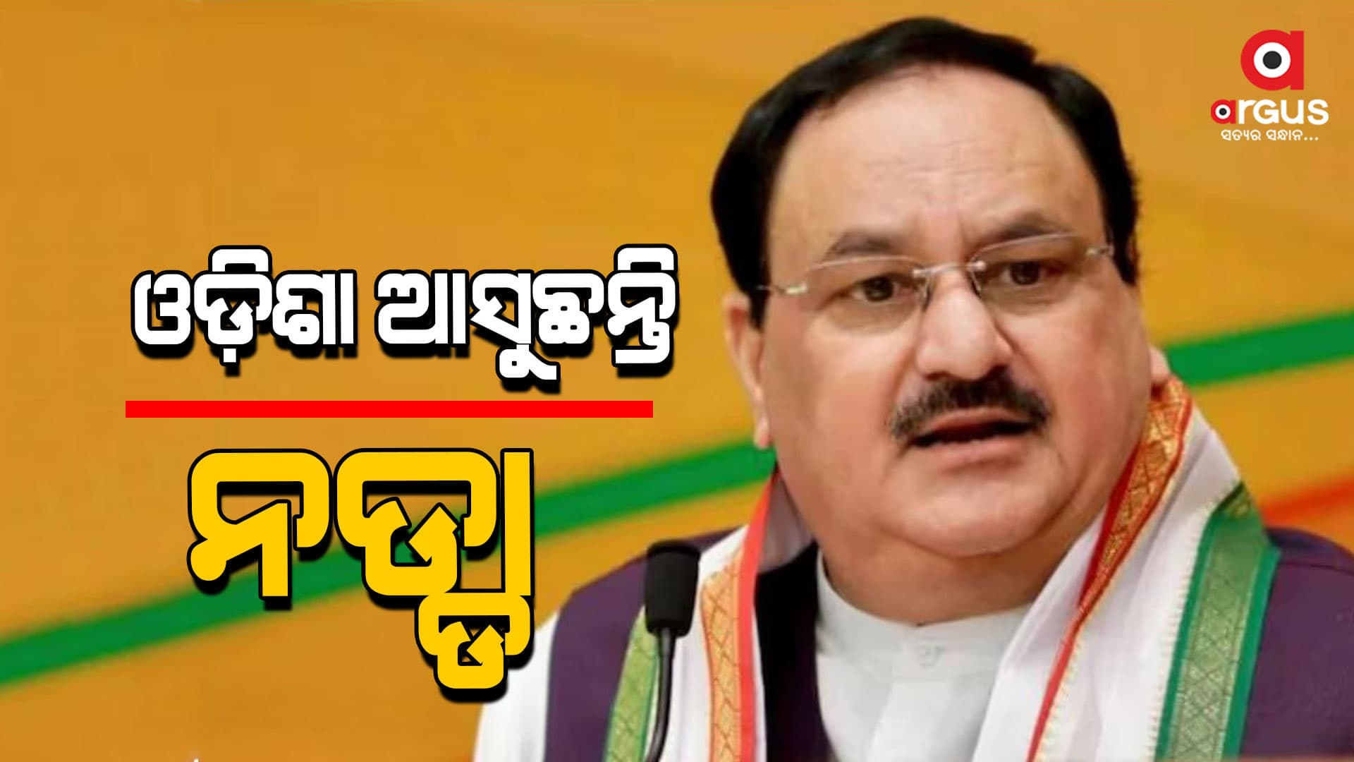 ୧୮ରେ ଦିନିକିଆ ଗସ୍ତରେ ଆସିବେ ନଡ୍ଡା