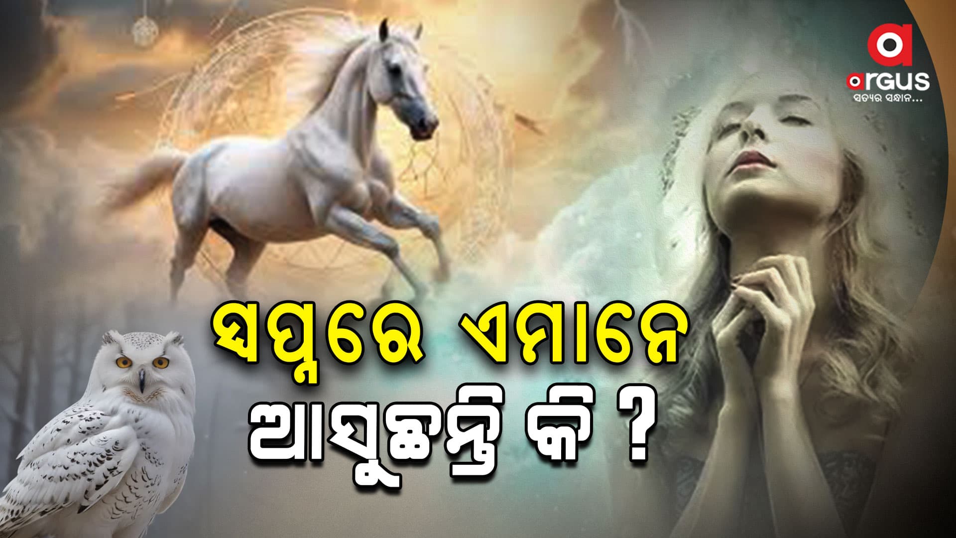   ଆପଣଙ୍କ ସ୍ୱପ୍ନରେ ଆସୁଛନ୍ତି କି ଏମାନେ...?