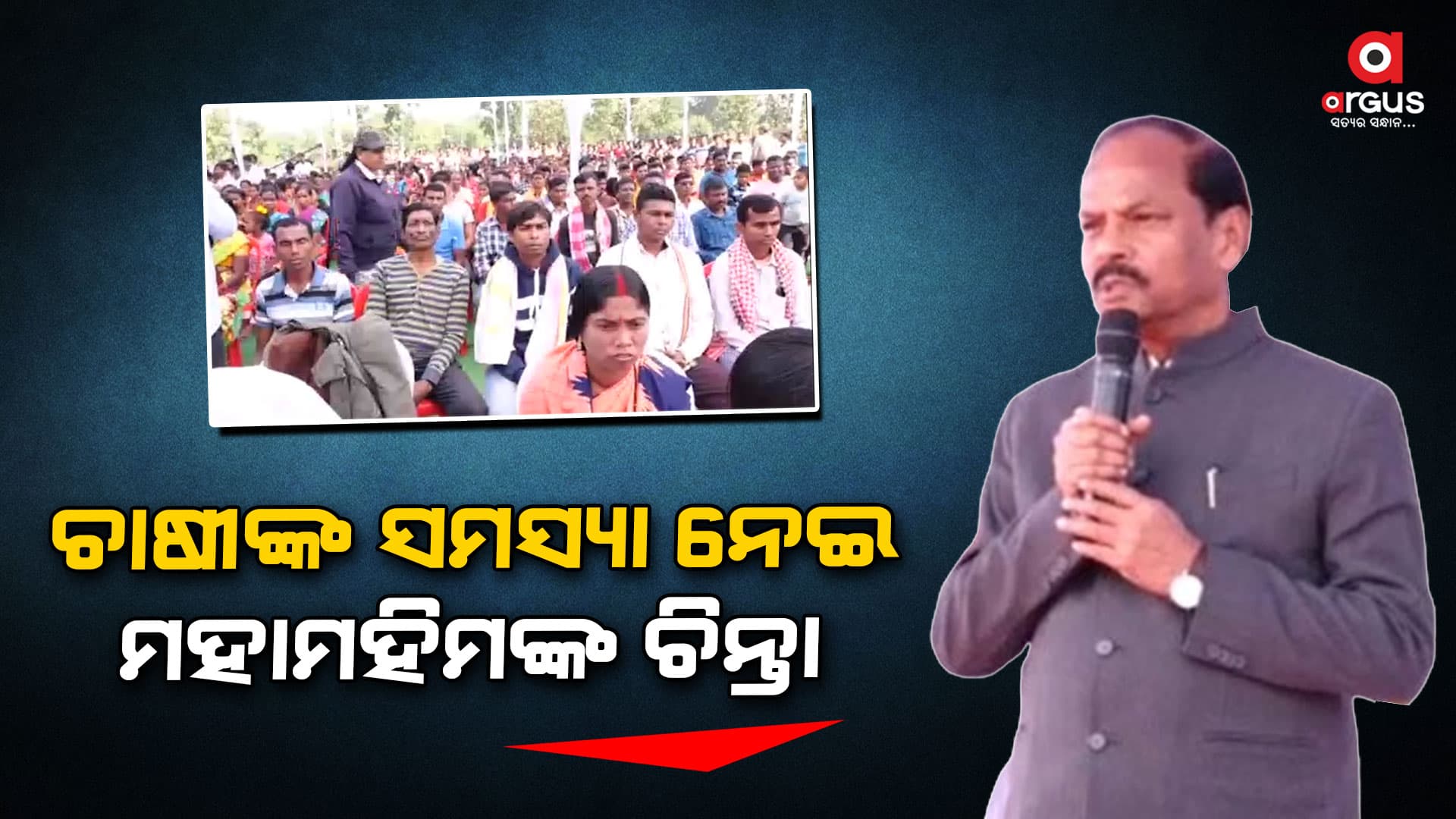 ରାଜ୍ୟରେ ଜଳସେଚନ ନେଇ ଗୁରୁତ୍ୱାରୋପ କଲେ ରଘୁବର ଦାସ