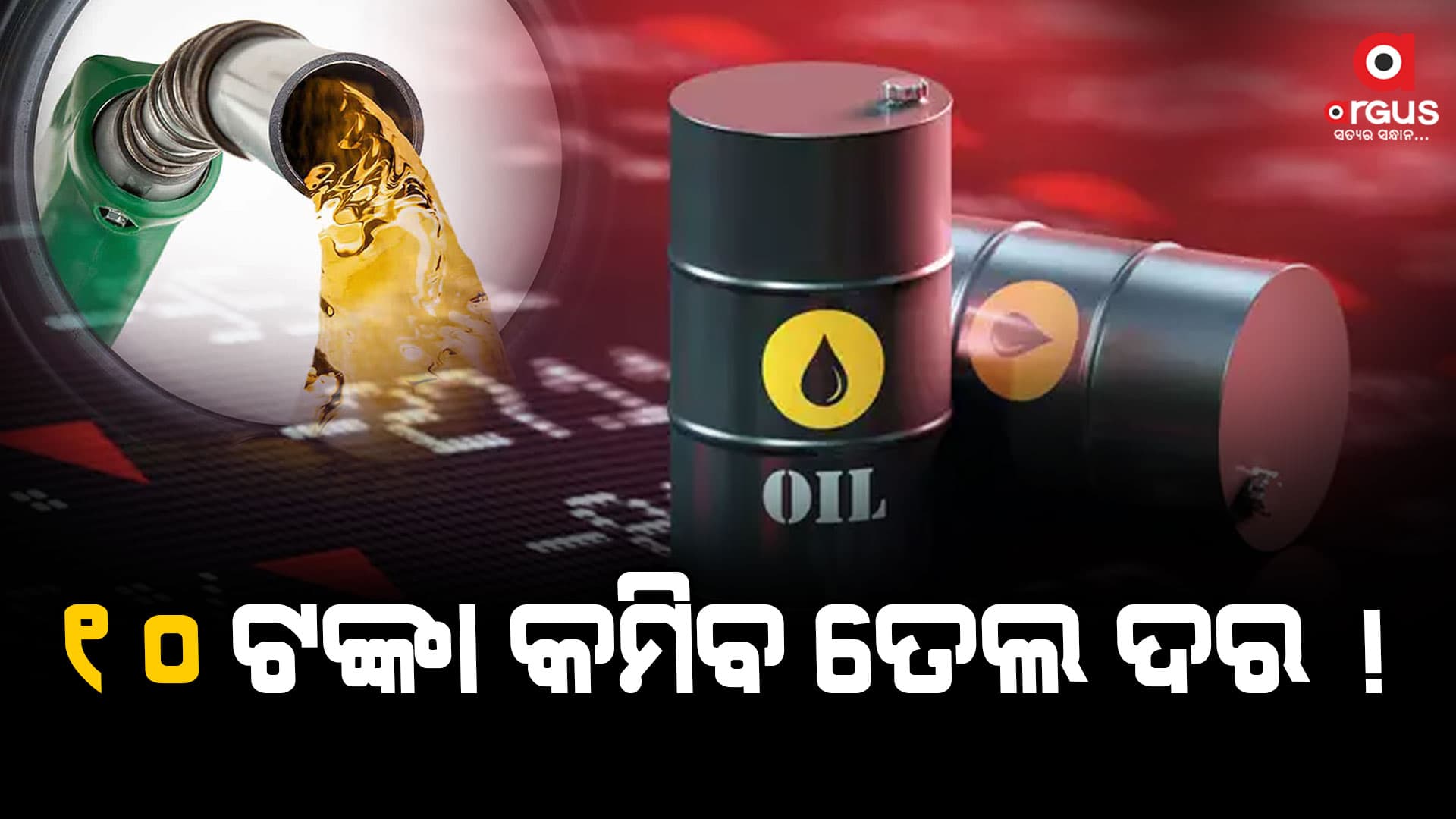 କମିବ ତେଲ ଦର 