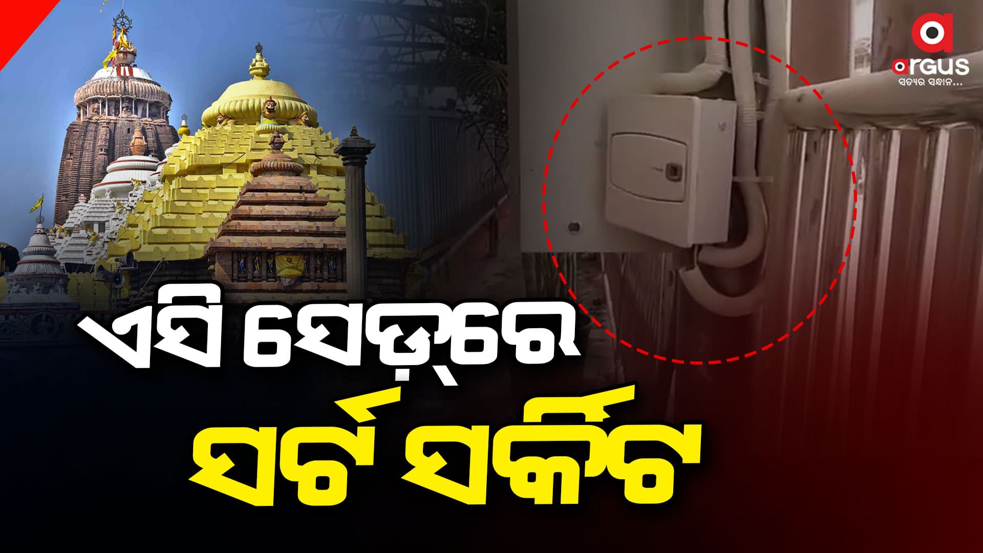 ମହାପ୍ରଭୁଙ୍କ ଦର୍ଶନ ପାଇଁ ନୂଆକରି ପ୍ରସ୍ତୁତ ହୋଇଥିବା ଏସି ସେଡ଼ରେ ସର୍ଟ ସର୍କିଟ