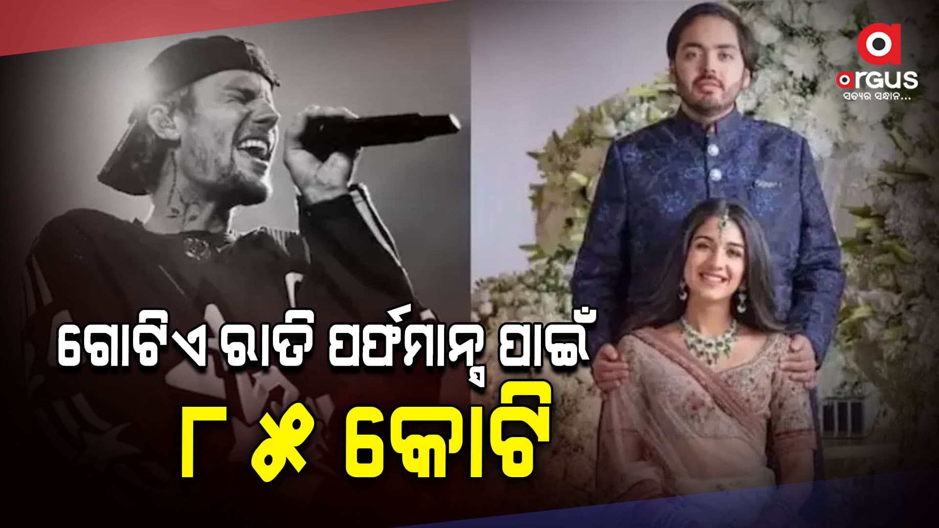 ଅନନ୍ତ-ରାଧୀକାଙ୍କ ସଙ୍ଗୀତରେ ଜଷ୍ଟିନ ବାଇବରଙ୍କ ଉପରେ ଟଙ୍କା ବର୍ଷା