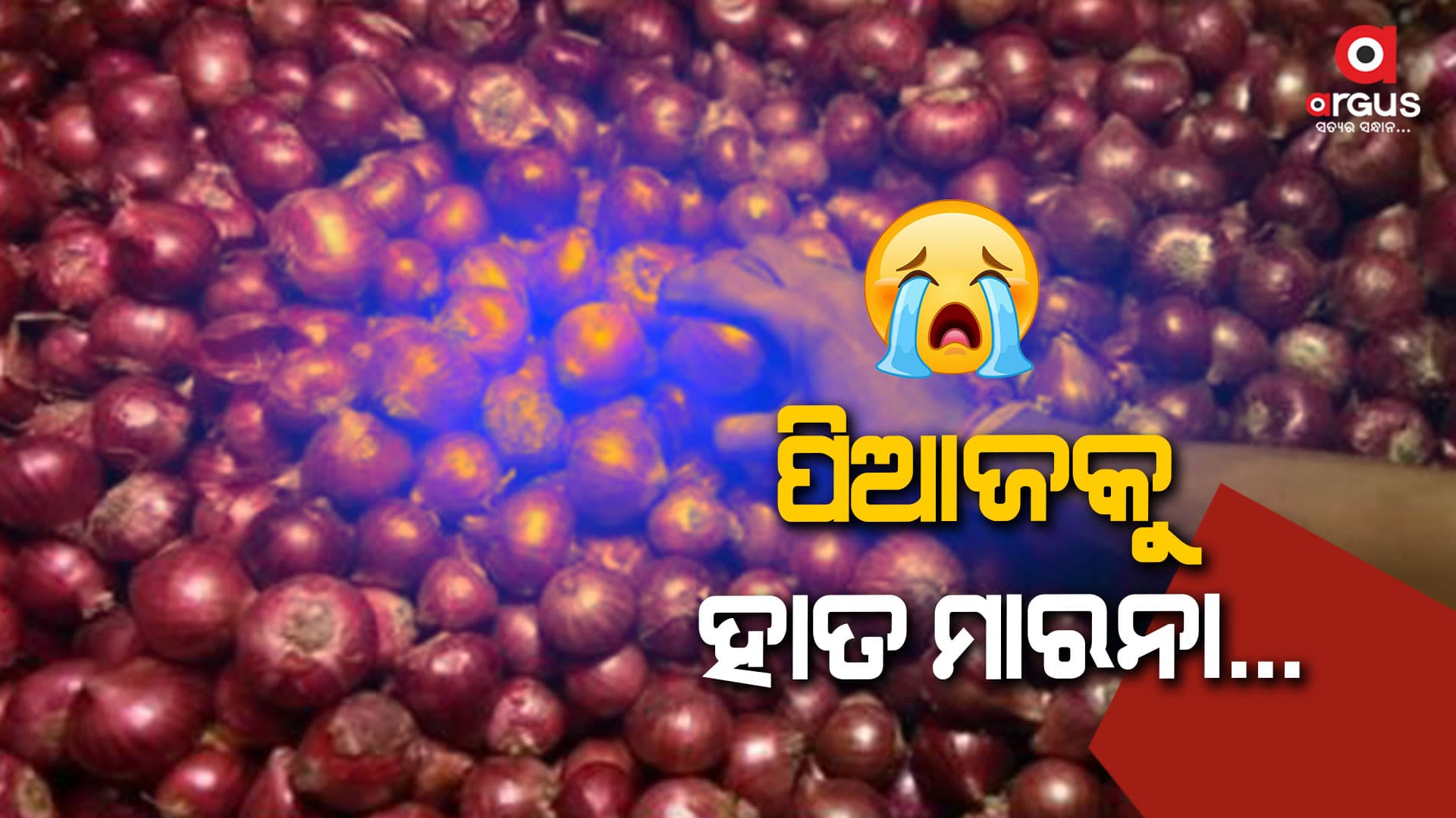 ଆକାଶ ଛୁଆଁ ଦର, ପିଆଜ କେଜି ୭୦ ପାର 