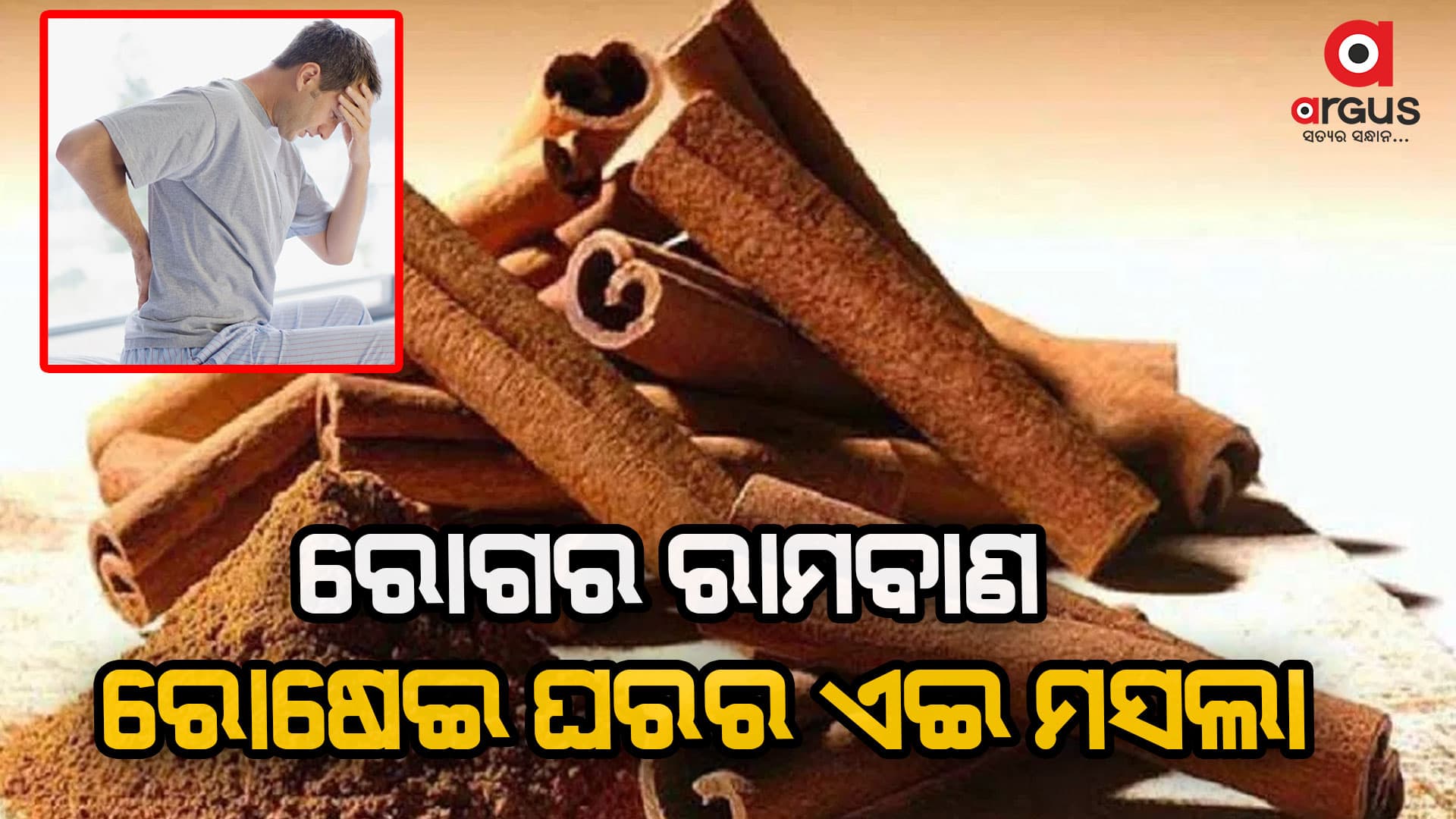 ଡାଲଚିନିରୁ ମିଳିଥାଏ ଅନେକ ଉପକାର, ଜାଣିଲେ ହେବେ ଆଶ୍ଚର୍ଯ୍ୟ 