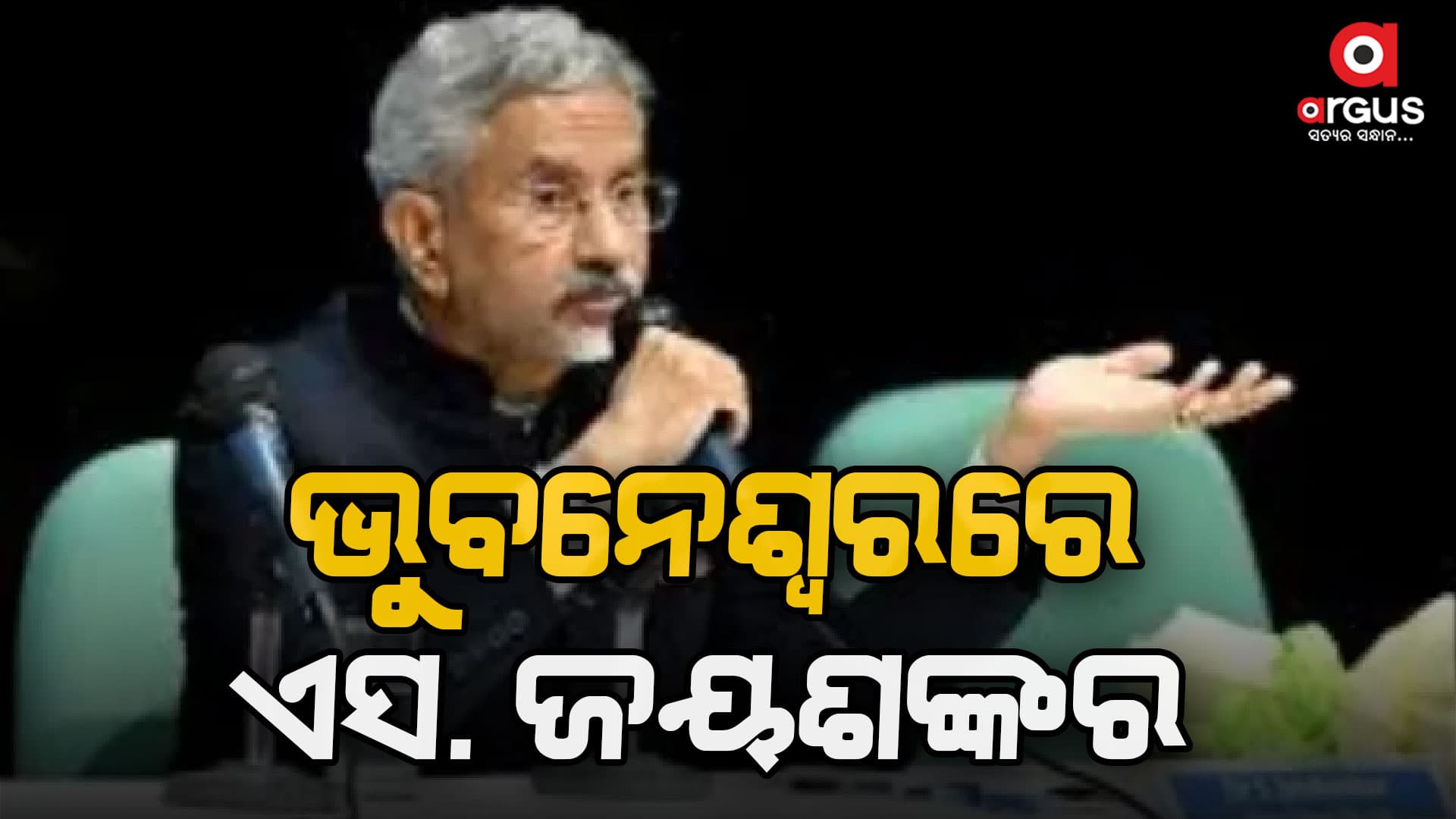ଭୁବନେଶ୍ବରରେ ପହଞ୍ଚିଲେ ବୈଦେଶିକ ମନ୍ତ୍ରୀ ଏସ. ଜୟଶଙ୍କର