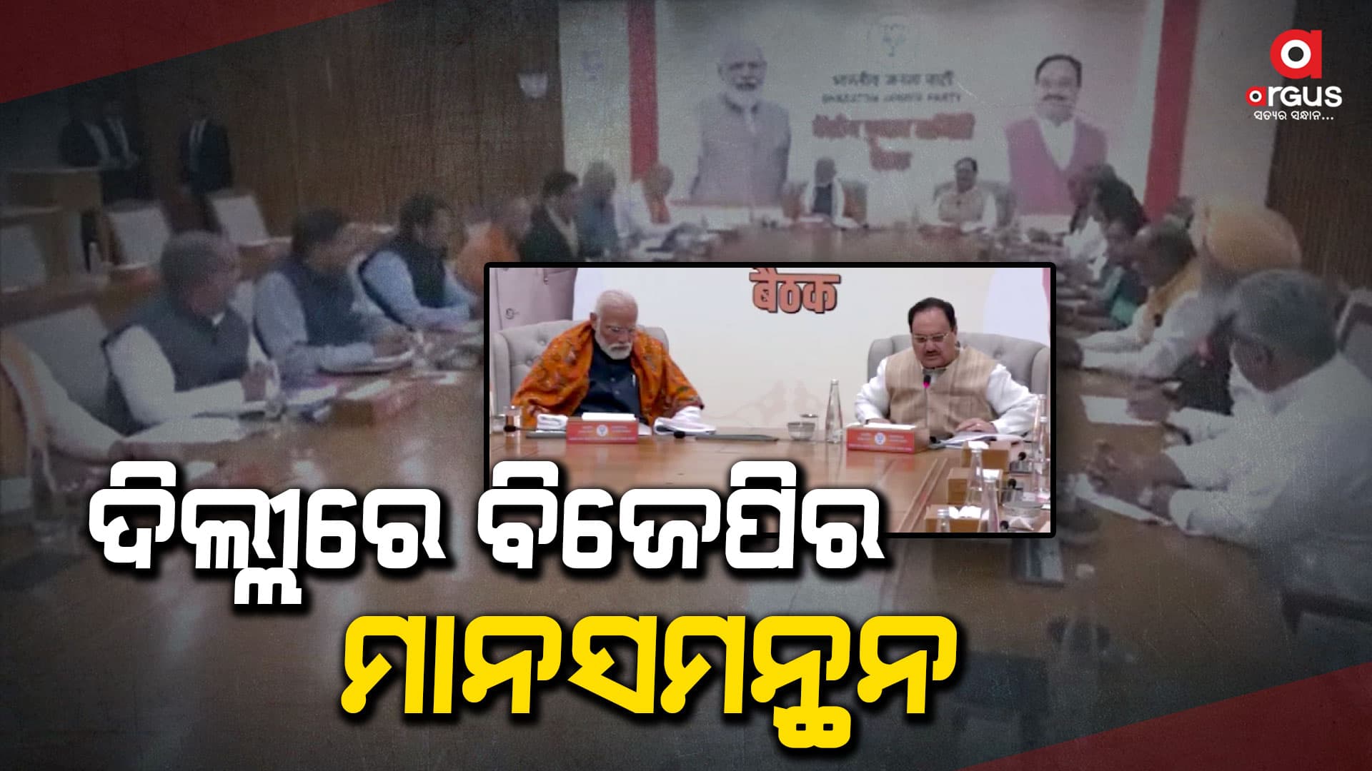 ବିଜେପି ବୈଠକ, ଖୁବଶୀଘ୍ର ହୋଇପାରେ ପ୍ରାର୍ଥୀ ଘୋଷଣା