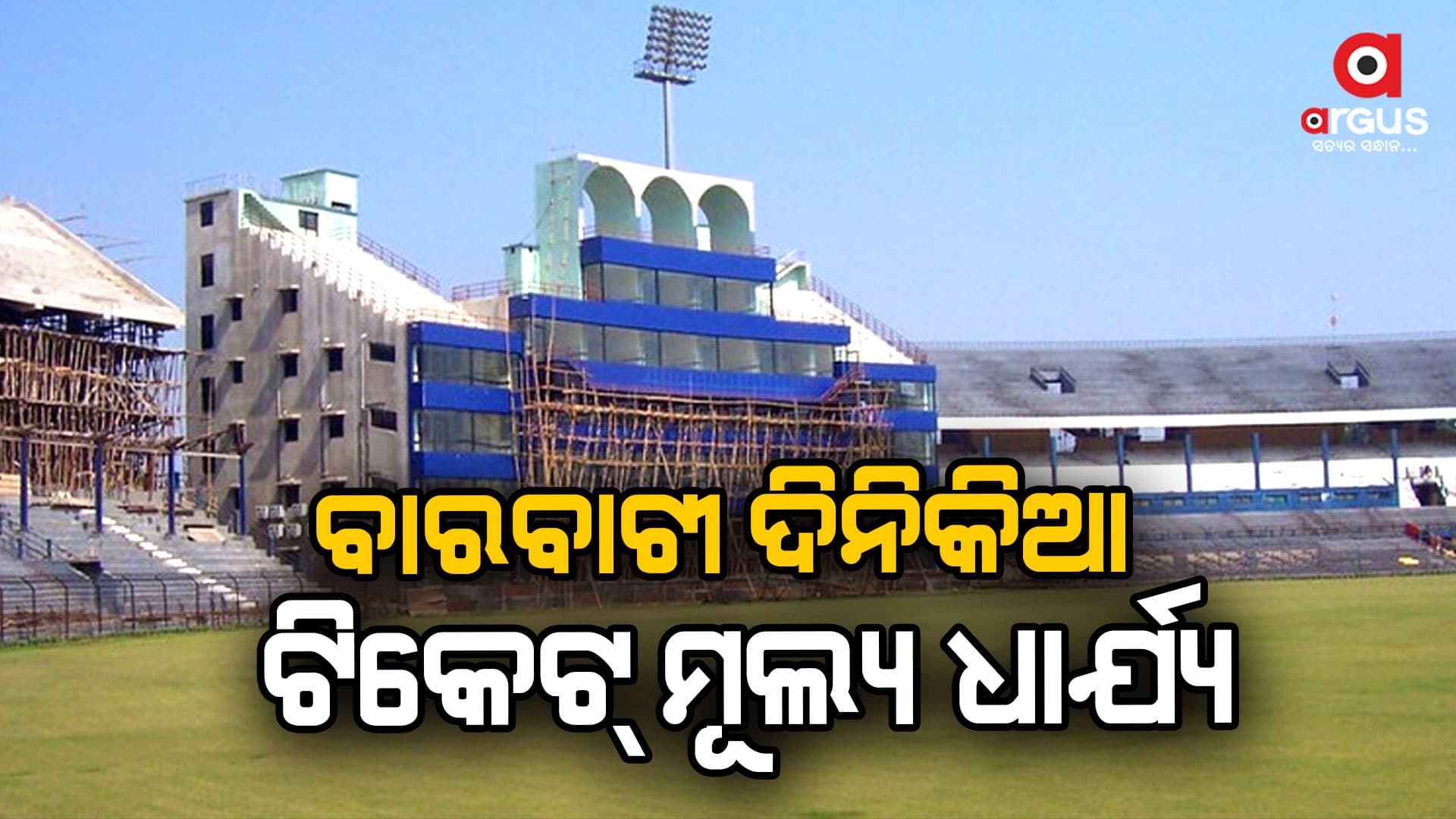 ବାରବାଟୀରେ ଭାରତ-ଇଂଲଣ୍ଡ ଫାଇଟ୍, ଟିକେଟ ମୂଲ୍ୟ ଧାର୍ଯ୍ୟ କଲା ଓସିଏ